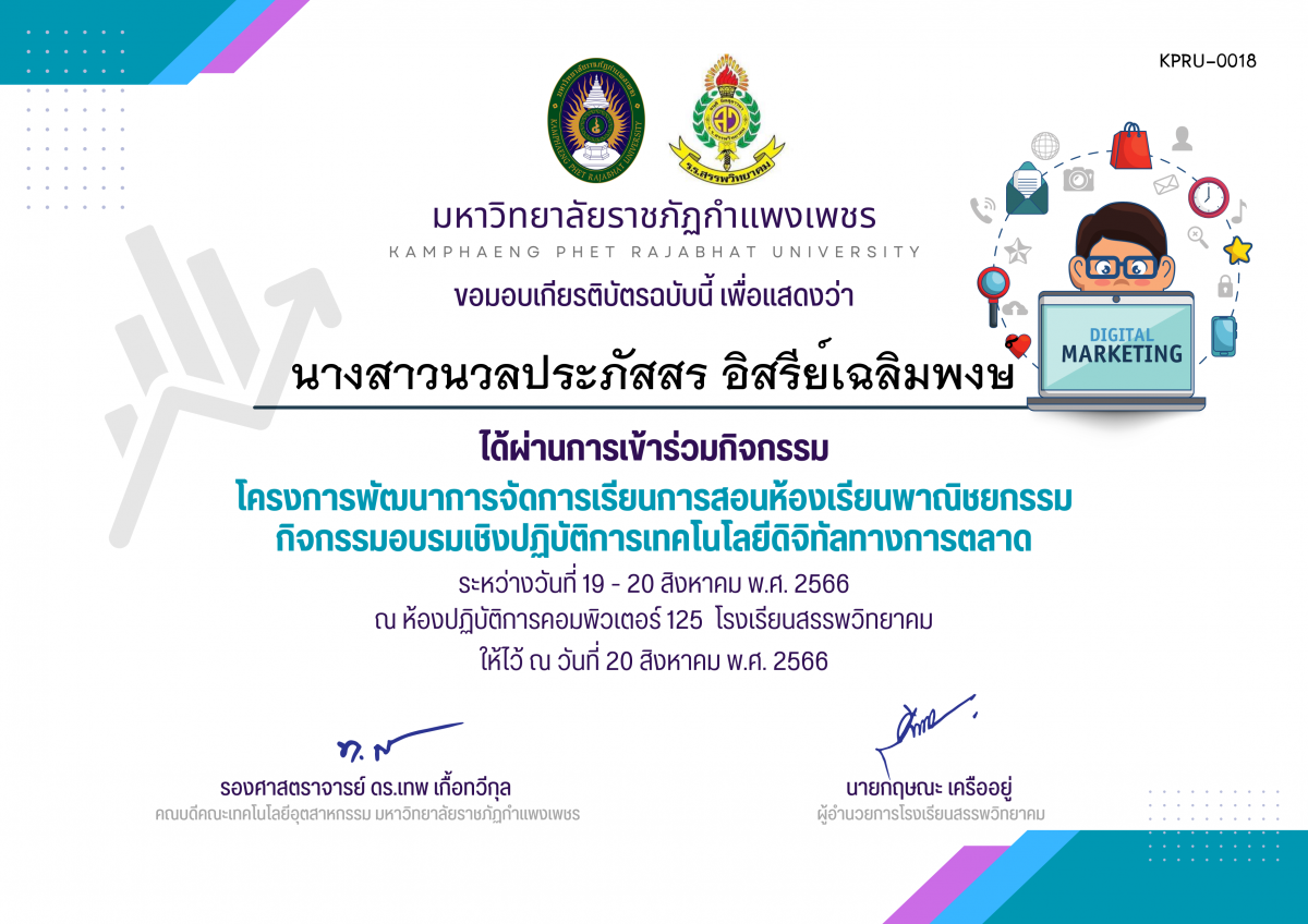 เกียรติบัตร โครงการพัฒนาการจัดการเรียนการสอนห้องเรียนพาณิชยกรรม กิจกรรมอบรมเชิงปฏิบัติการเทคโนโลยีดิจิทัลทางการตลาด (ผู้เข้าร่วมกิจกรรม) ของ นางสาวนวลประภัสสร อิสรีย์เฉลิมพงษ์