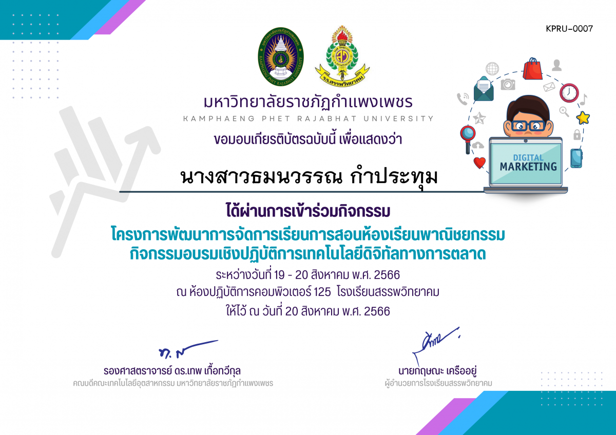 เกียรติบัตร โครงการพัฒนาการจัดการเรียนการสอนห้องเรียนพาณิชยกรรม กิจกรรมอบรมเชิงปฏิบัติการเทคโนโลยีดิจิทัลทางการตลาด (ผู้เข้าร่วมกิจกรรม) ของ นางสาวธมนวรรณ กำประทุม