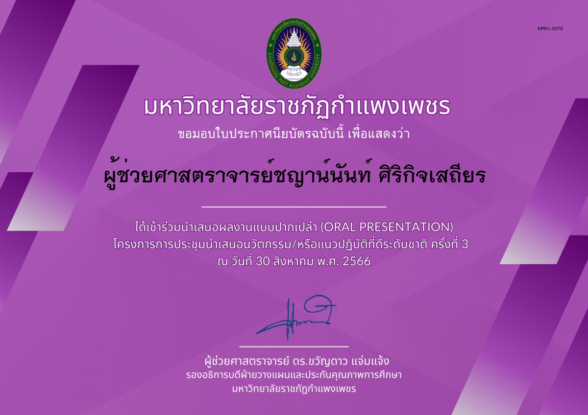 เกียรติบัตร (Oral Presentation) ในการประชุมวิชาการและการนำเสนอผลงานนวัตกรรมหรือแนวปฏิบัติที่ดีระดับชาติ ครั้งที่ ๓ ของ ผู้ช่วยศาสตราจารย์ชญาน์นันท์ ศิริกิจเสถียร