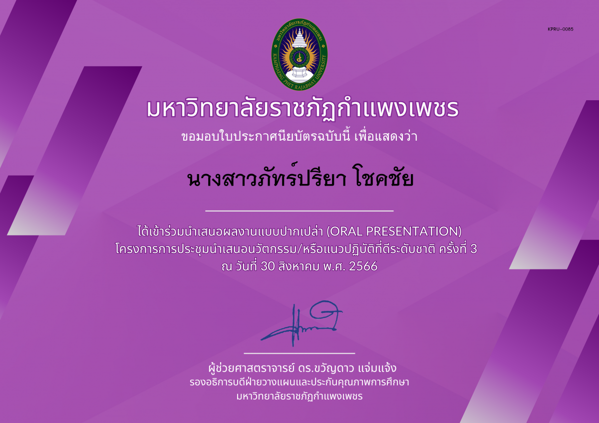 เกียรติบัตร (Oral Presentation) ในการประชุมวิชาการและการนำเสนอผลงานนวัตกรรมหรือแนวปฏิบัติที่ดีระดับชาติ ครั้งที่ ๓ ของ นางสาวภัทร์ปรียา โชคชัย