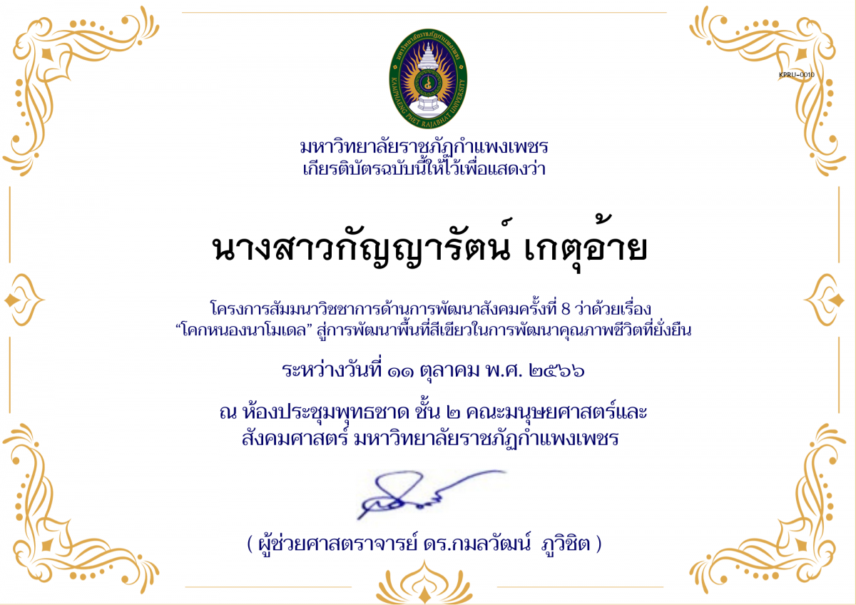 เกียรติบัตร โครงการ สัมมนาวิชชาการด้านการพัฒนาสังคม ครั้งที่ 9 ว่าด้วยเรื่อง &ldquo;โคกหนองนาโมเดล&rdquo; สู่การพัฒนาพื้นที่สีเขียวในการพัฒนาคุณภาพชีวิตที่ยั่งยืน ของ นางสาวกัญญารัตน์ เกตุอ้าย