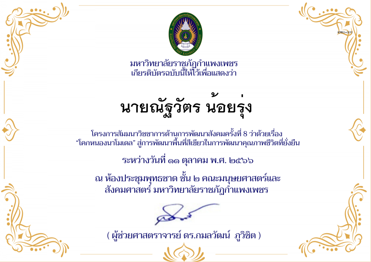 เกียรติบัตร โครงการ สัมมนาวิชชาการด้านการพัฒนาสังคม ครั้งที่ 9 ว่าด้วยเรื่อง &ldquo;โคกหนองนาโมเดล&rdquo; สู่การพัฒนาพื้นที่สีเขียวในการพัฒนาคุณภาพชีวิตที่ยั่งยืน ของ นายณัฐวัตร น้อยรุ่ง