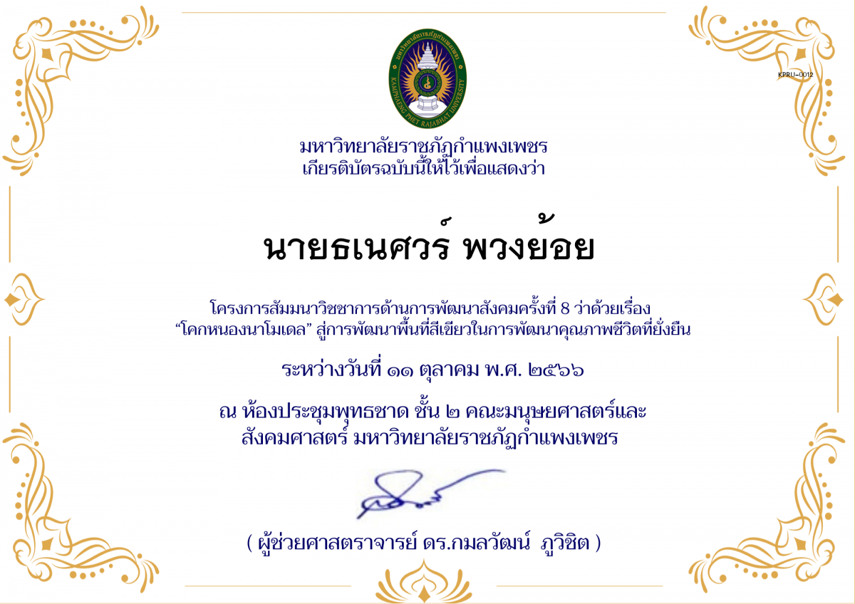 เกียรติบัตร โครงการ สัมมนาวิชชาการด้านการพัฒนาสังคม ครั้งที่ 9 ว่าด้วยเรื่อง &ldquo;โคกหนองนาโมเดล&rdquo; สู่การพัฒนาพื้นที่สีเขียวในการพัฒนาคุณภาพชีวิตที่ยั่งยืน ของ นายธเนศวร์ พวงย้อย