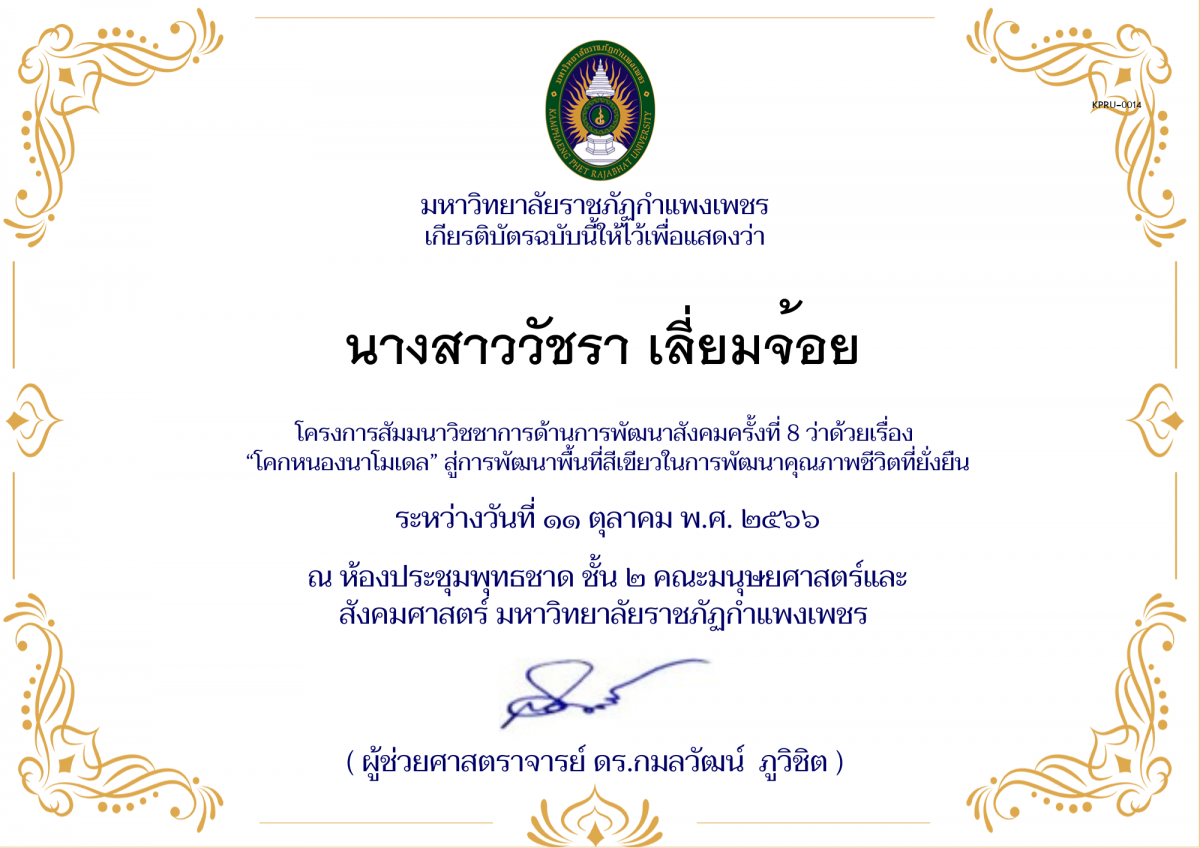 เกียรติบัตร โครงการ สัมมนาวิชชาการด้านการพัฒนาสังคม ครั้งที่ 9 ว่าด้วยเรื่อง &ldquo;โคกหนองนาโมเดล&rdquo; สู่การพัฒนาพื้นที่สีเขียวในการพัฒนาคุณภาพชีวิตที่ยั่งยืน ของ นางสาววัชรา เลี่ยมจ้อย
