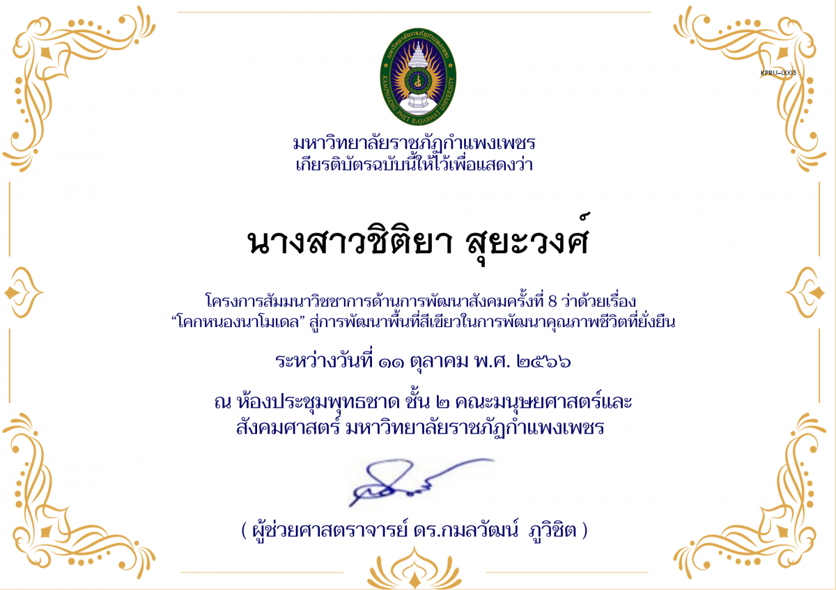 เกียรติบัตร โครงการ สัมมนาวิชชาการด้านการพัฒนาสังคม ครั้งที่ 9 ว่าด้วยเรื่อง &ldquo;โคกหนองนาโมเดล&rdquo; สู่การพัฒนาพื้นที่สีเขียวในการพัฒนาคุณภาพชีวิตที่ยั่งยืน ของ นางสาวชิติยา สุยะวงศ์