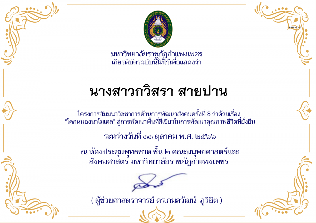 เกียรติบัตร โครงการ สัมมนาวิชชาการด้านการพัฒนาสังคม ครั้งที่ 9 ว่าด้วยเรื่อง &ldquo;โคกหนองนาโมเดล&rdquo; สู่การพัฒนาพื้นที่สีเขียวในการพัฒนาคุณภาพชีวิตที่ยั่งยืน ของ นางสาวกวิสรา สายปาน