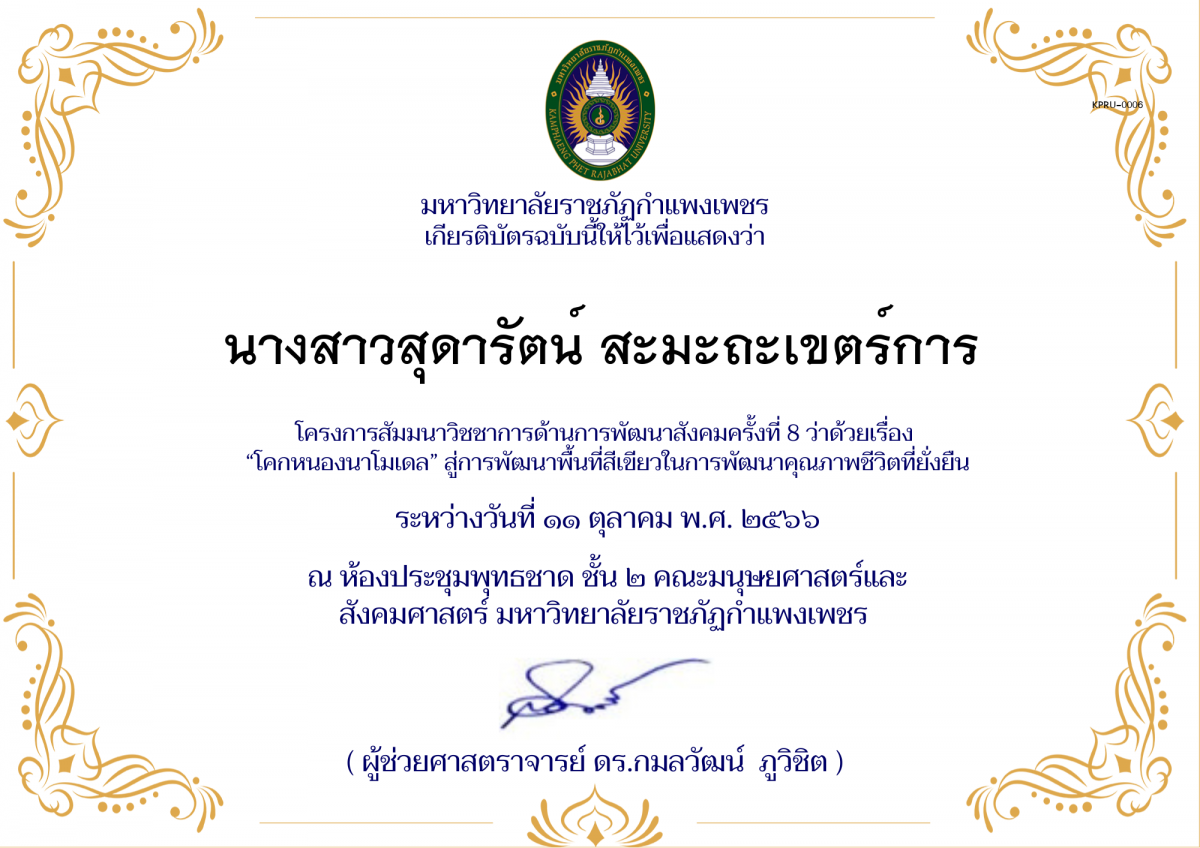 เกียรติบัตร โครงการ สัมมนาวิชชาการด้านการพัฒนาสังคม ครั้งที่ 9 ว่าด้วยเรื่อง &ldquo;โคกหนองนาโมเดล&rdquo; สู่การพัฒนาพื้นที่สีเขียวในการพัฒนาคุณภาพชีวิตที่ยั่งยืน ของ นางสาวสุดารัตน์ สะมะถะเขตร์การ