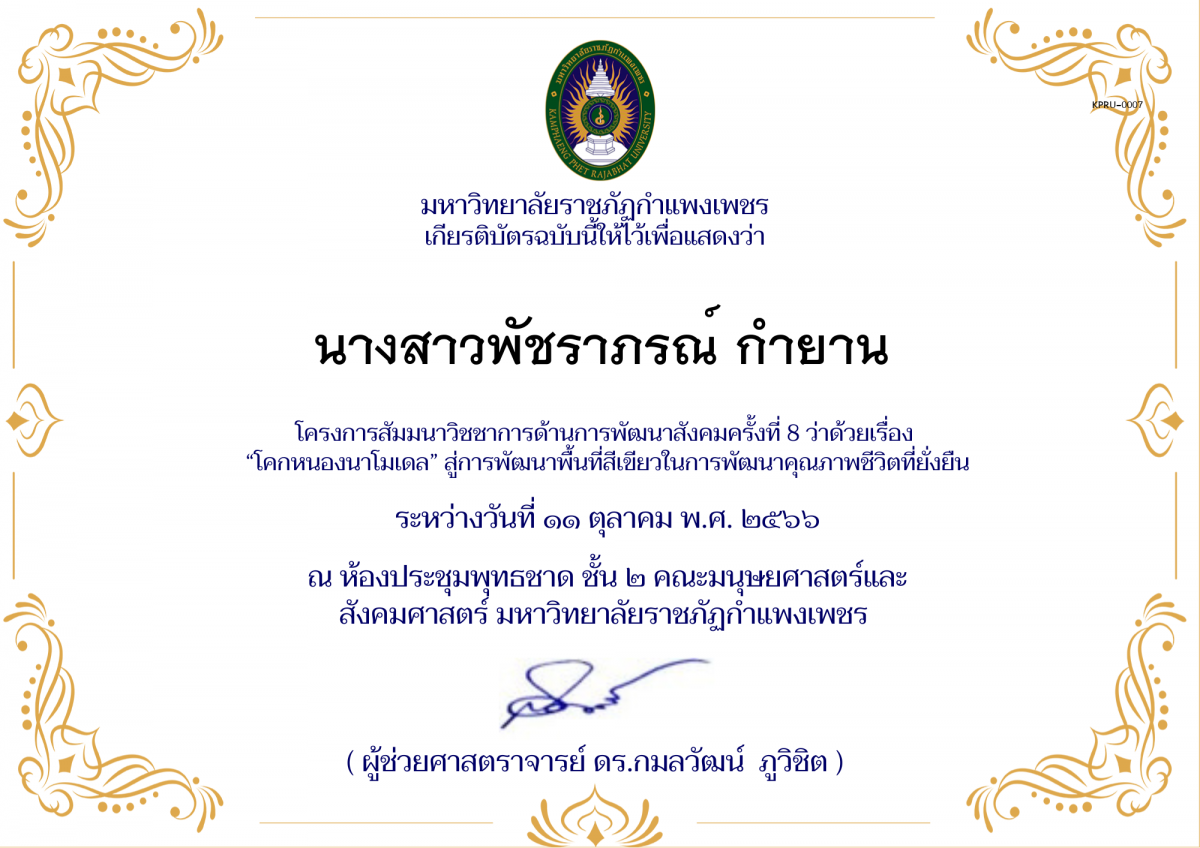 เกียรติบัตร โครงการ สัมมนาวิชชาการด้านการพัฒนาสังคม ครั้งที่ 9 ว่าด้วยเรื่อง &ldquo;โคกหนองนาโมเดล&rdquo; สู่การพัฒนาพื้นที่สีเขียวในการพัฒนาคุณภาพชีวิตที่ยั่งยืน ของ นางสาวพัชราภรณ์ กำยาน
