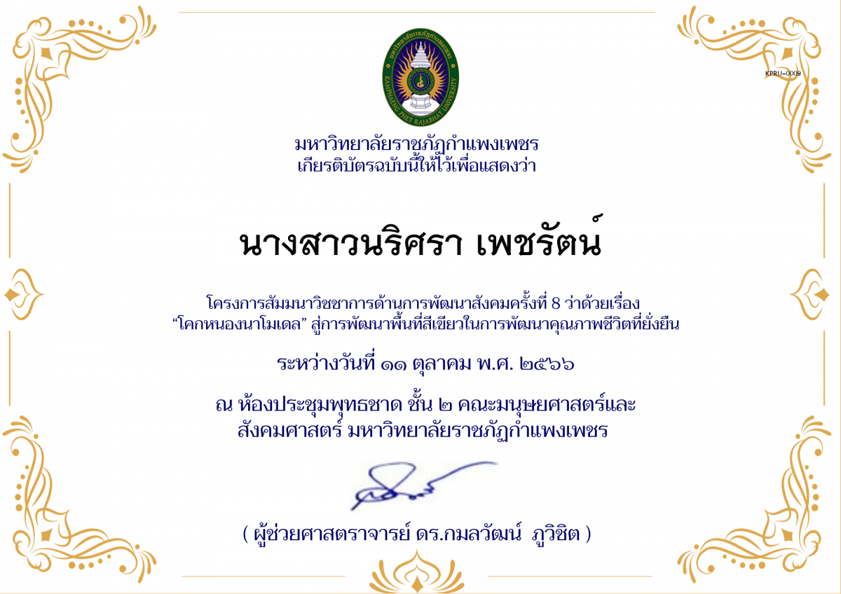 เกียรติบัตร โครงการ สัมมนาวิชชาการด้านการพัฒนาสังคม ครั้งที่ 9 ว่าด้วยเรื่อง “โคกหนองนาโมเดล” สู่การพัฒนาพื้นที่สีเขียวในการพัฒนาคุณภาพชีวิตที่ยั่งยืน ของ นางสาวนริศรา เพชรัตน์