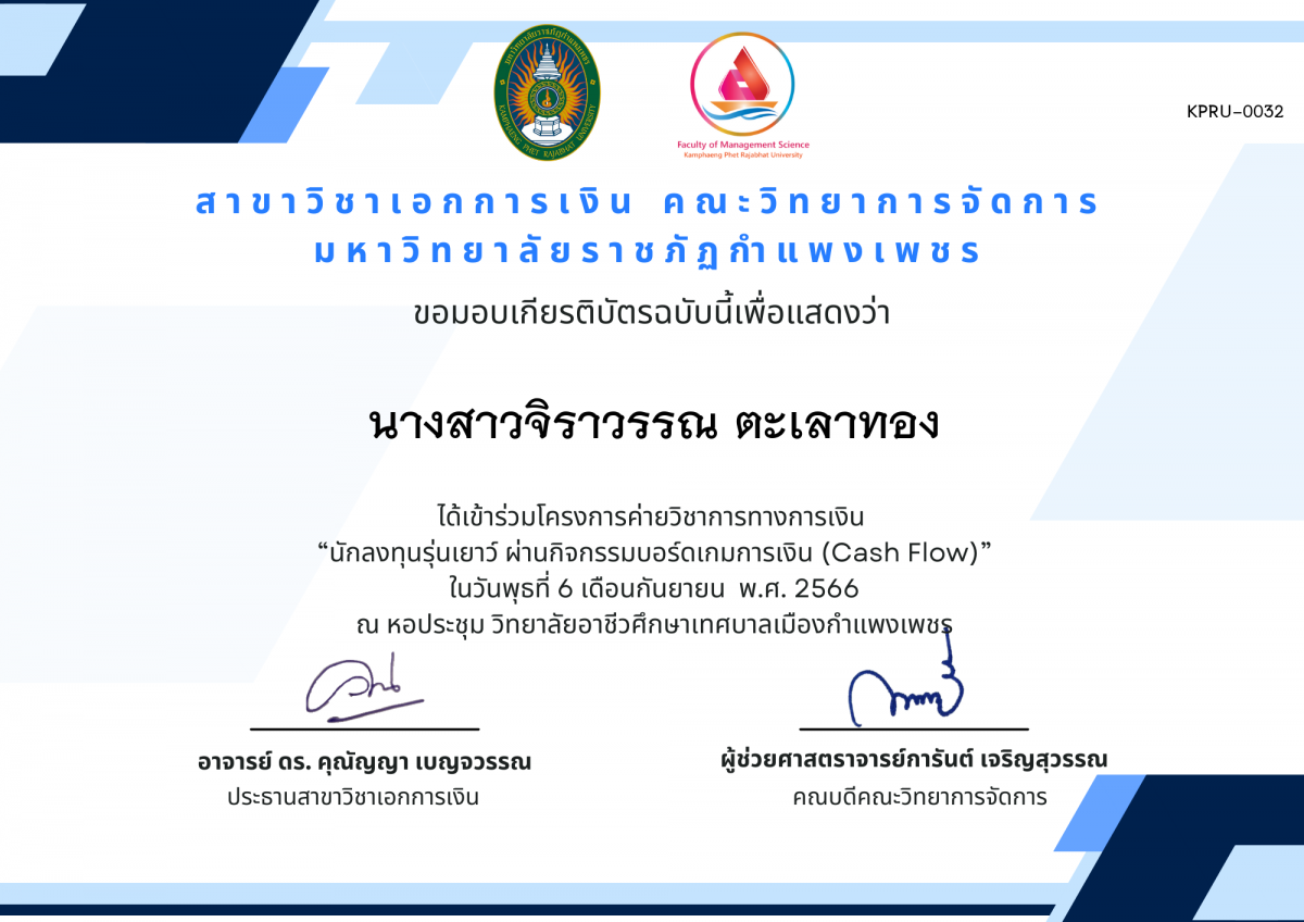 เกียรติบัตร ค่ายวิชาการ ด้านความรู้ทางการเงินและการลงทุนเบื้องต้น ผ่านกิจกรรมบอร์ดเกม (Cash Flow) (วิทยาลัยอาชีวเทศบาลเมืองกำแพงเพชร) ของ นางสาวจิราวรรณ ตะเลาทอง