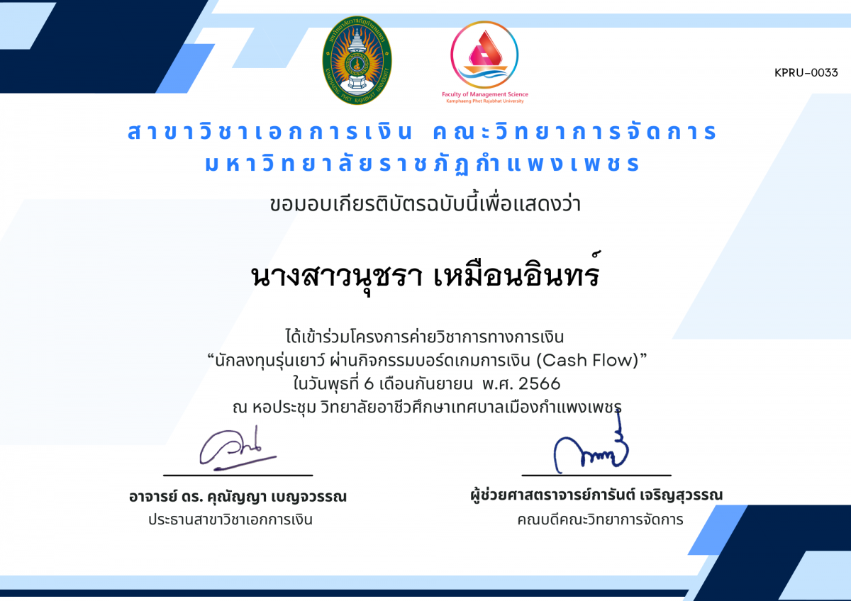 เกียรติบัตร ค่ายวิชาการ ด้านความรู้ทางการเงินและการลงทุนเบื้องต้น ผ่านกิจกรรมบอร์ดเกม (Cash Flow) (วิทยาลัยอาชีวเทศบาลเมืองกำแพงเพชร) ของ นางสาวนุชรา เหมือนอินทร์