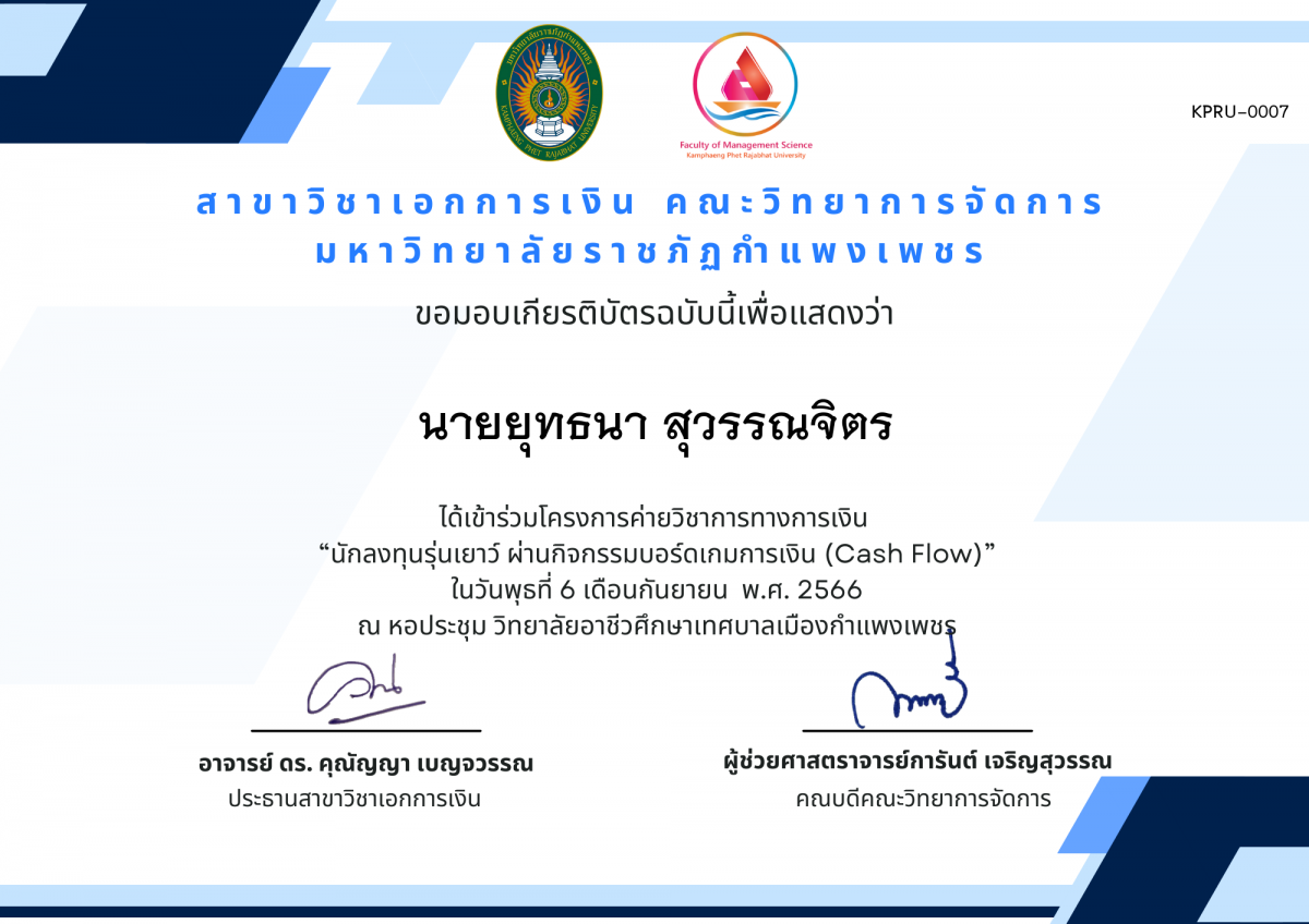 เกียรติบัตร ค่ายวิชาการ ด้านความรู้ทางการเงินและการลงทุนเบื้องต้น ผ่านกิจกรรมบอร์ดเกม (Cash Flow) (วิทยาลัยอาชีวเทศบาลเมืองกำแพงเพชร) ของ นายยุทธนา สุวรรณจิตร