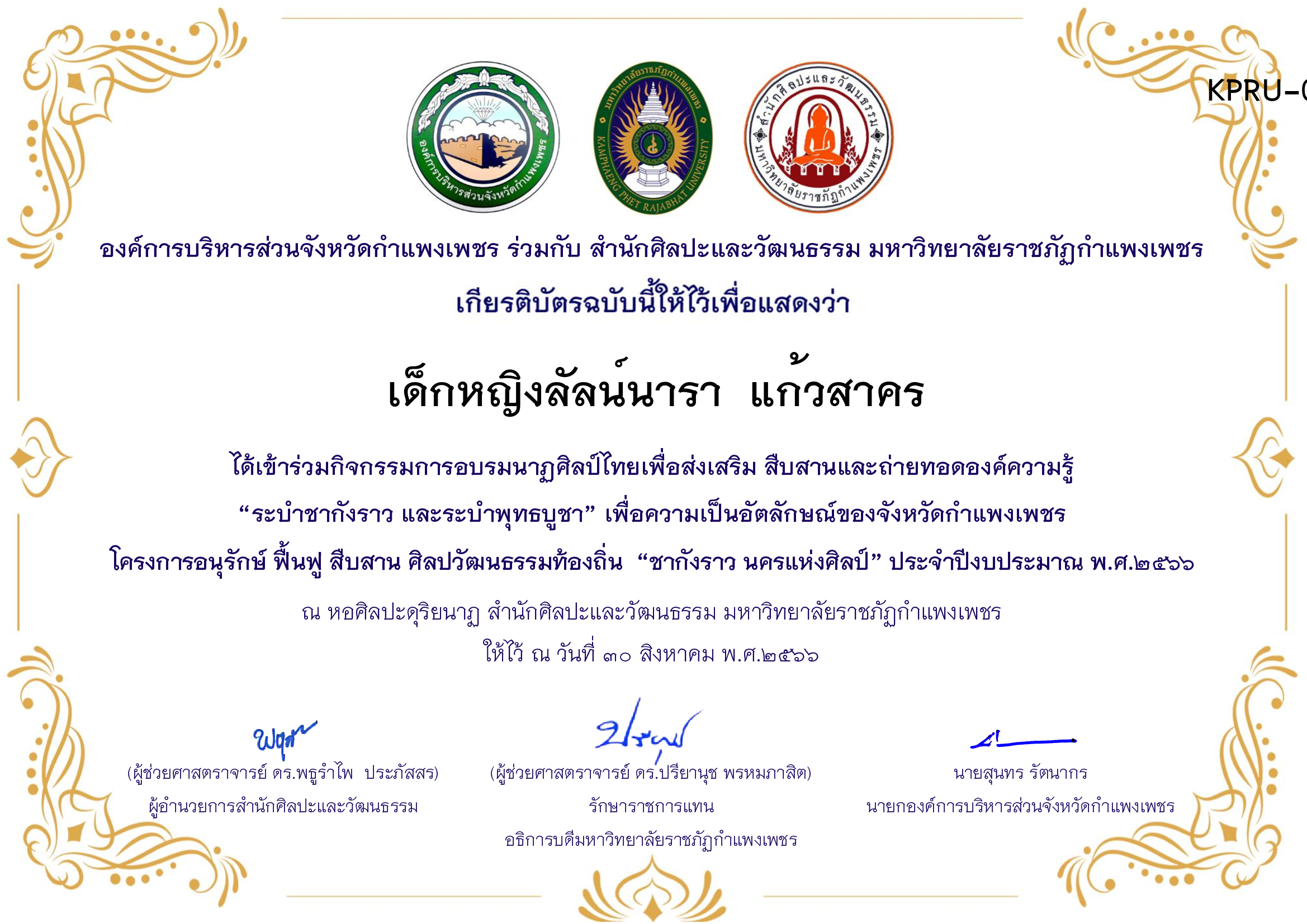 เกียรติบัตร ชุมนุมนาฏศิลป์ศูนย์จริยศึกษา สธ./นักศึกษา มรภ.กพ. โครงการอบรมนาฎศิลป์ไทยเพื่อส่งเสริม สืบสานและถ่ายทอดองค์ความรู้ &ldquo;ระบำชากังราว และ ระบำพุทธบูชา&rdquo; ของ เด็กหญิงลัลน์นารา  แก้วสาคร