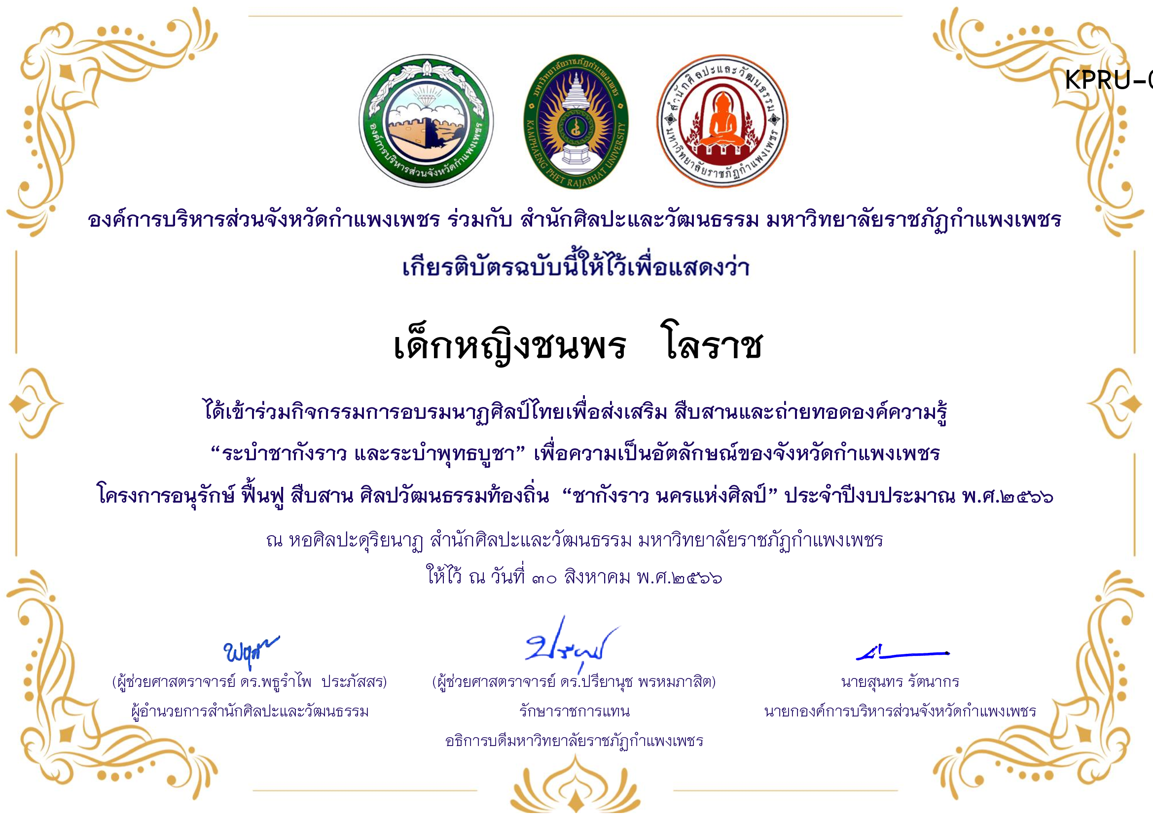 เกียรติบัตร ชุมนุมนาฏศิลป์ศูนย์จริยศึกษา สธ./นักศึกษา มรภ.กพ. โครงการอบรมนาฎศิลป์ไทยเพื่อส่งเสริม สืบสานและถ่ายทอดองค์ความรู้ &ldquo;ระบำชากังราว และ ระบำพุทธบูชา&rdquo; ของ เด็กหญิงชนพร   โลราช