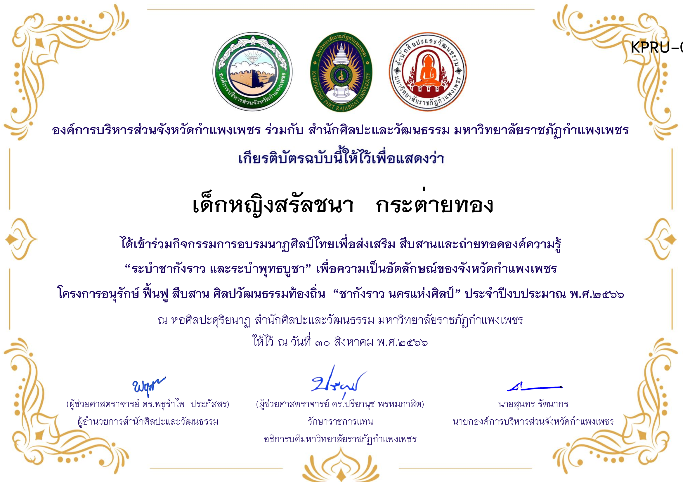 เกียรติบัตร ชุมนุมนาฏศิลป์ศูนย์จริยศึกษา สธ./นักศึกษา มรภ.กพ. โครงการอบรมนาฎศิลป์ไทยเพื่อส่งเสริม สืบสานและถ่ายทอดองค์ความรู้ &ldquo;ระบำชากังราว และ ระบำพุทธบูชา&rdquo; ของ เด็กหญิงสรัลชนา   กระต่ายทอง