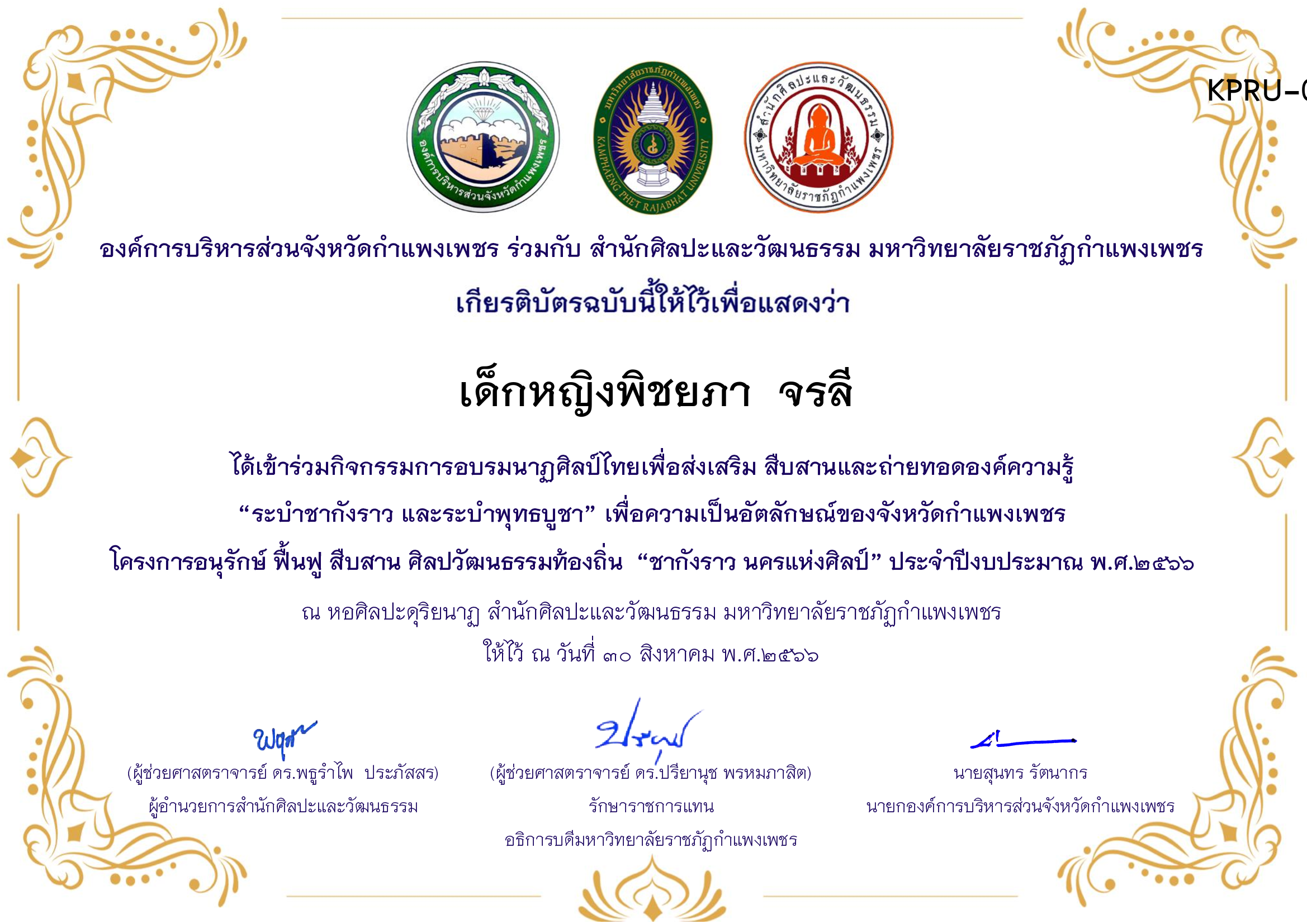 เกียรติบัตร ชุมนุมนาฏศิลป์ศูนย์จริยศึกษา สธ./นักศึกษา มรภ.กพ. โครงการอบรมนาฎศิลป์ไทยเพื่อส่งเสริม สืบสานและถ่ายทอดองค์ความรู้ &ldquo;ระบำชากังราว และ ระบำพุทธบูชา&rdquo; ของ เด็กหญิงพิชยภา  จรลี