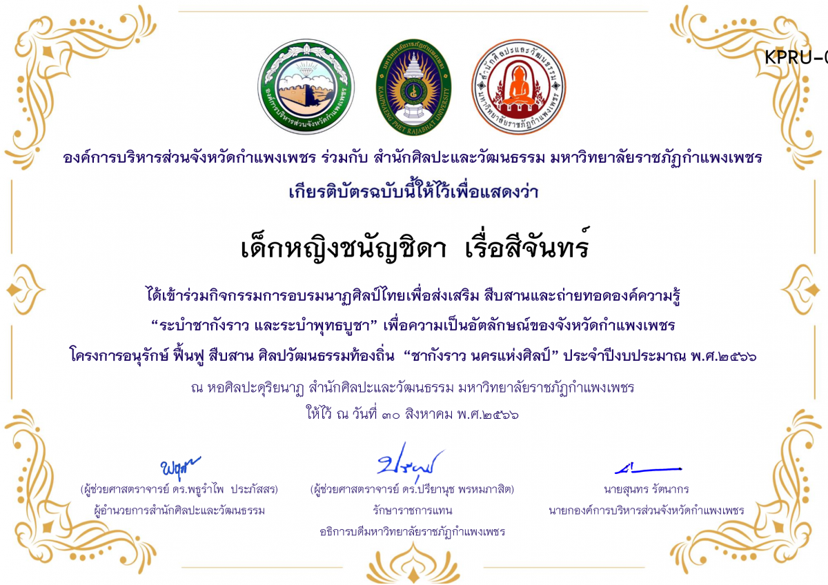 เกียรติบัตร ชุมนุมนาฏศิลป์ศูนย์จริยศึกษา สธ./นักศึกษา มรภ.กพ. โครงการอบรมนาฎศิลป์ไทยเพื่อส่งเสริม สืบสานและถ่ายทอดองค์ความรู้ “ระบำชากังราว และ ระบำพุทธบูชา” ของ เด็กหญิงชนัญชิดา  เรื่อสีจันทร์