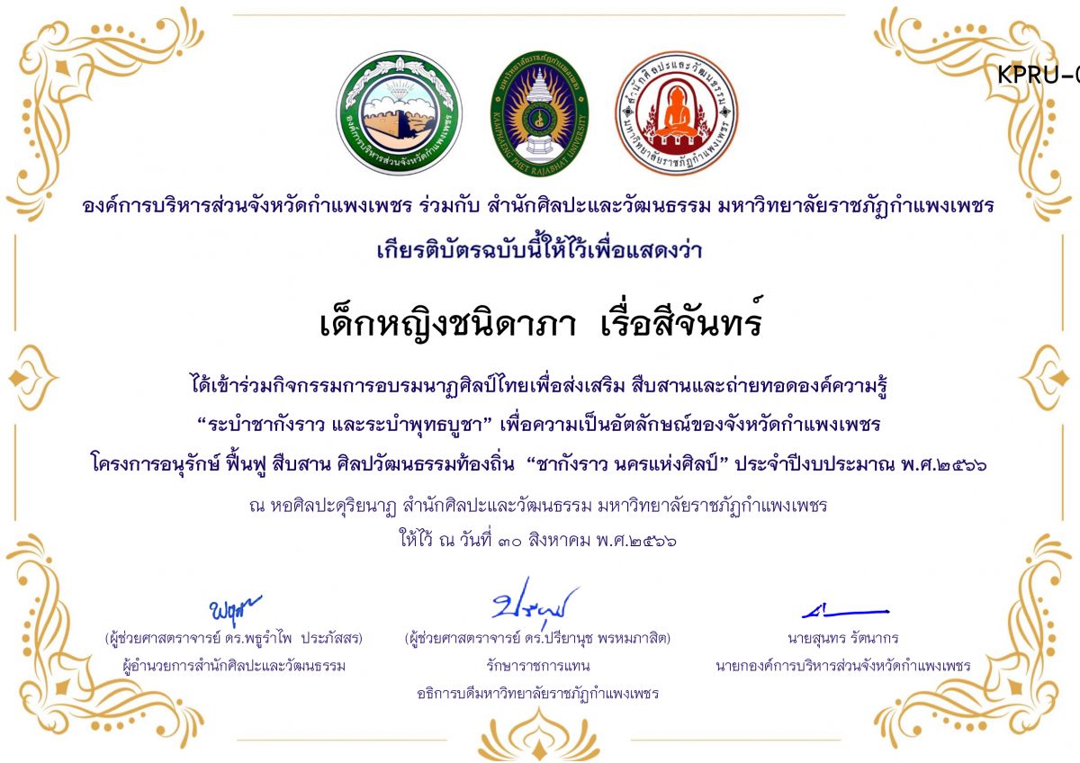 เกียรติบัตร ชุมนุมนาฏศิลป์ศูนย์จริยศึกษา สธ./นักศึกษา มรภ.กพ. โครงการอบรมนาฎศิลป์ไทยเพื่อส่งเสริม สืบสานและถ่ายทอดองค์ความรู้ “ระบำชากังราว และ ระบำพุทธบูชา” ของ เด็กหญิงชนิดาภา  เรื่อสีจันทร์