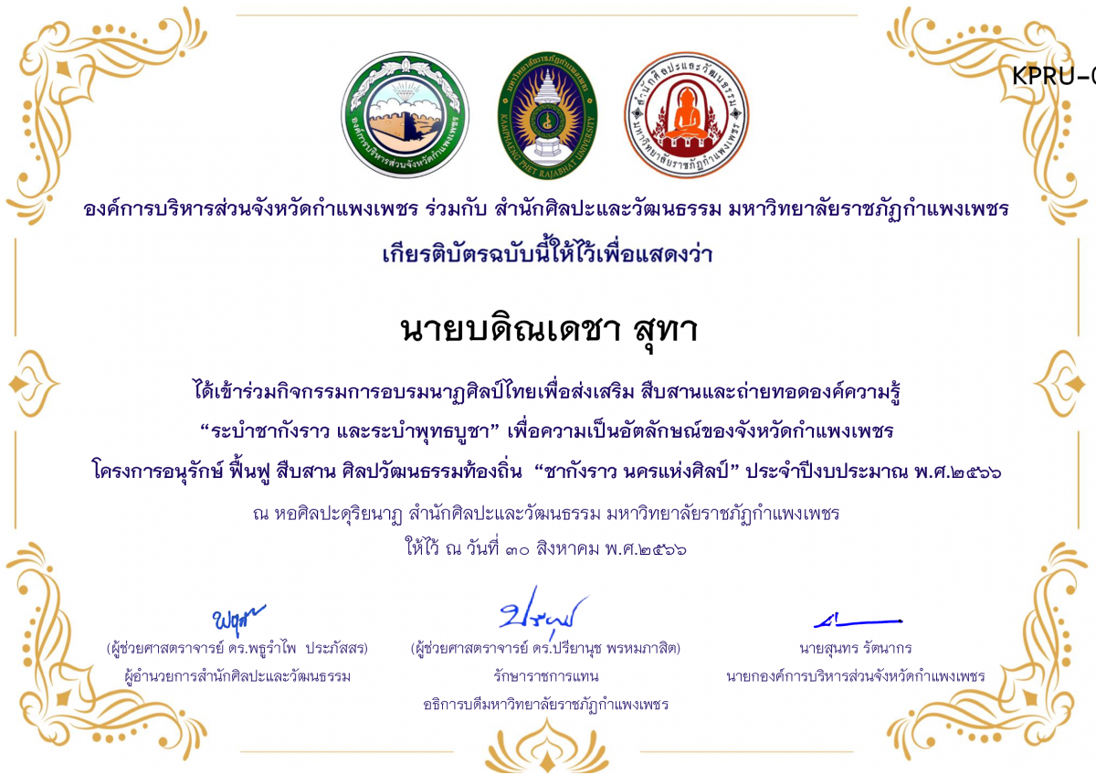 เกียรติบัตร ชุมนุมนาฏศิลป์ศูนย์จริยศึกษา สธ./นักศึกษา มรภ.กพ. โครงการอบรมนาฎศิลป์ไทยเพื่อส่งเสริม สืบสานและถ่ายทอดองค์ความรู้ “ระบำชากังราว และ ระบำพุทธบูชา” ของ นายบดิณเดชา สุทา