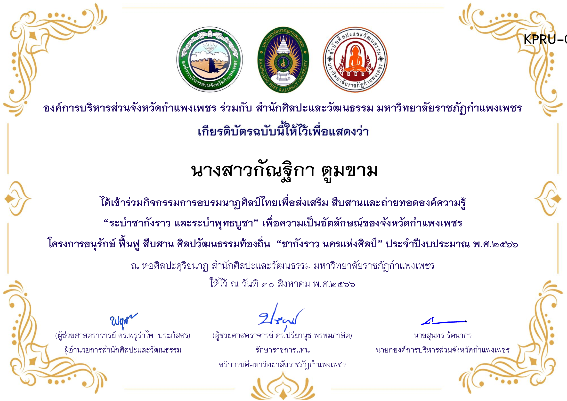 เกียรติบัตร ชุมนุมนาฏศิลป์ศูนย์จริยศึกษา สธ./นักศึกษา มรภ.กพ. โครงการอบรมนาฎศิลป์ไทยเพื่อส่งเสริม สืบสานและถ่ายทอดองค์ความรู้ &ldquo;ระบำชากังราว และ ระบำพุทธบูชา&rdquo; ของ นางสาวกัณฐิกา ตูมขาม