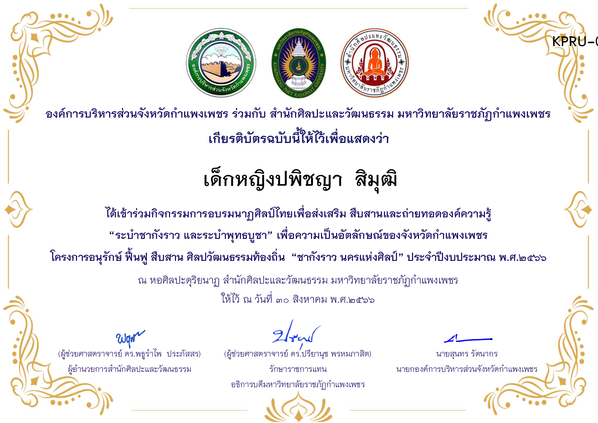 เกียรติบัตร ชุมนุมนาฏศิลป์ศูนย์จริยศึกษา สธ./นักศึกษา มรภ.กพ. โครงการอบรมนาฎศิลป์ไทยเพื่อส่งเสริม สืบสานและถ่ายทอดองค์ความรู้ &ldquo;ระบำชากังราว และ ระบำพุทธบูชา&rdquo; ของ เด็กหญิงปพิชญา  สิมุฒิ