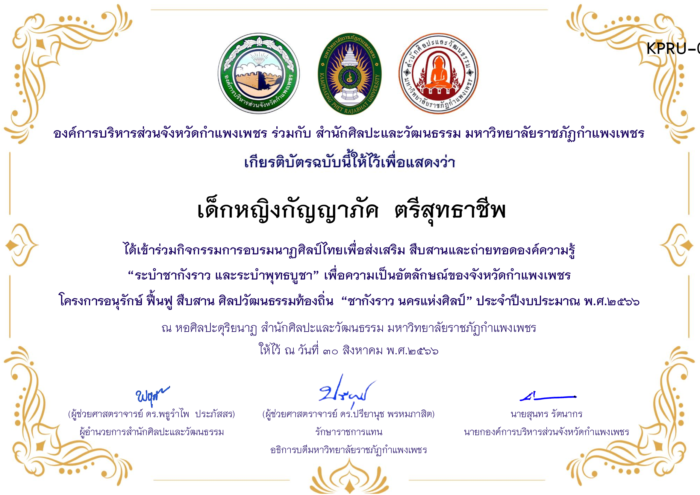 เกียรติบัตร ชุมนุมนาฏศิลป์ศูนย์จริยศึกษา สธ./นักศึกษา มรภ.กพ. โครงการอบรมนาฎศิลป์ไทยเพื่อส่งเสริม สืบสานและถ่ายทอดองค์ความรู้ &ldquo;ระบำชากังราว และ ระบำพุทธบูชา&rdquo; ของ เด็กหญิงกัญญาภัค  ตรีสุทธาชีพ