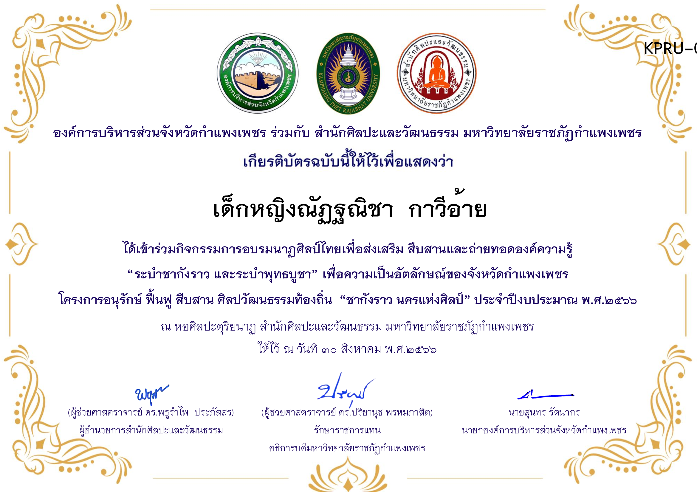 เกียรติบัตร ชุมนุมนาฏศิลป์ศูนย์จริยศึกษา สธ./นักศึกษา มรภ.กพ. โครงการอบรมนาฎศิลป์ไทยเพื่อส่งเสริม สืบสานและถ่ายทอดองค์ความรู้ &ldquo;ระบำชากังราว และ ระบำพุทธบูชา&rdquo; ของ เด็กหญิงณัฏฐณิชา  กาวีอ้าย