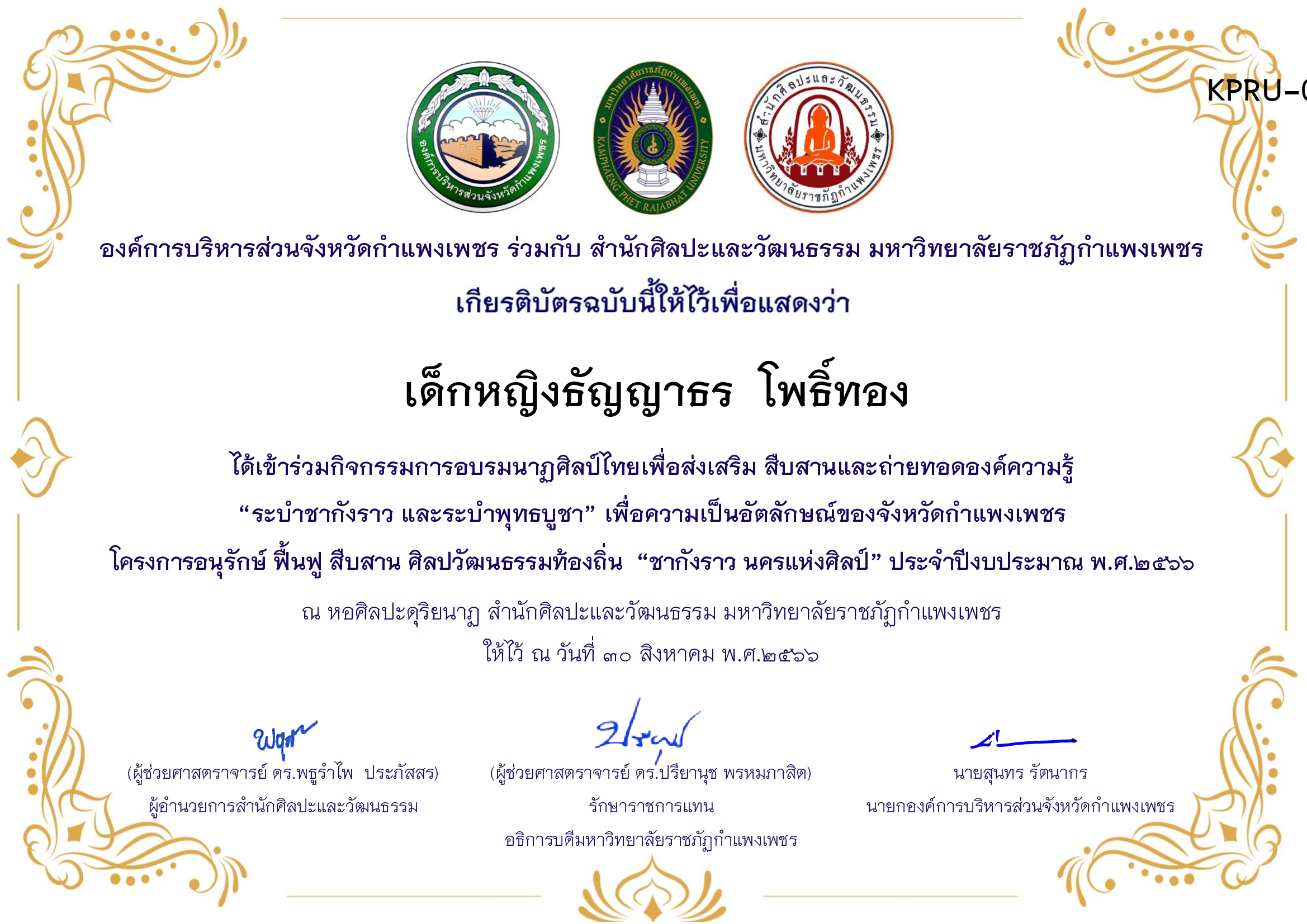 เกียรติบัตร ชุมนุมนาฏศิลป์ศูนย์จริยศึกษา สธ./นักศึกษา มรภ.กพ. โครงการอบรมนาฎศิลป์ไทยเพื่อส่งเสริม สืบสานและถ่ายทอดองค์ความรู้ &ldquo;ระบำชากังราว และ ระบำพุทธบูชา&rdquo; ของ เด็กหญิงธัญญาธร  โพธิ์ทอง