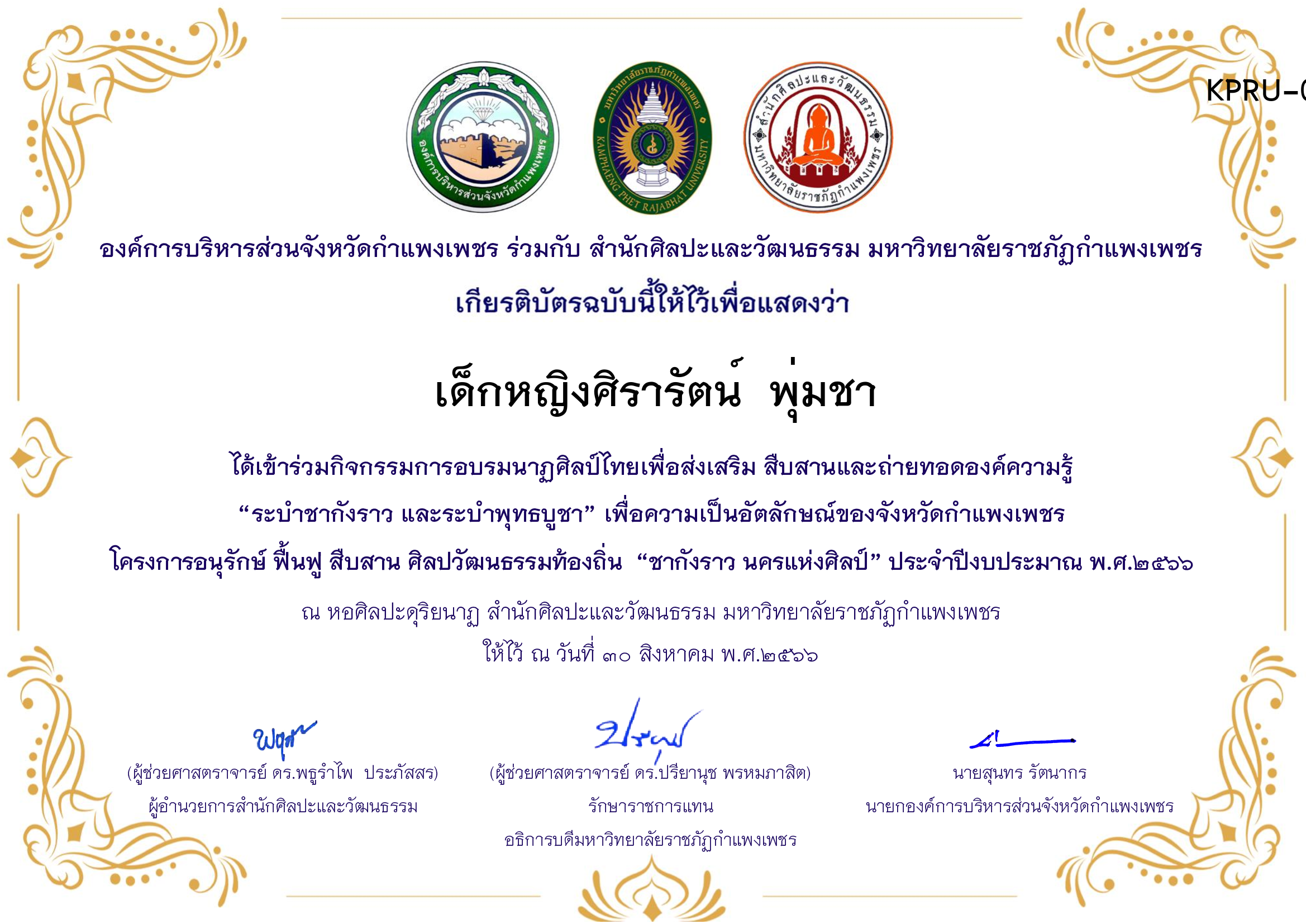 เกียรติบัตร ชุมนุมนาฏศิลป์ศูนย์จริยศึกษา สธ./นักศึกษา มรภ.กพ. โครงการอบรมนาฎศิลป์ไทยเพื่อส่งเสริม สืบสานและถ่ายทอดองค์ความรู้ &ldquo;ระบำชากังราว และ ระบำพุทธบูชา&rdquo; ของ เด็กหญิงศิรารัตน์  พุ่มชา