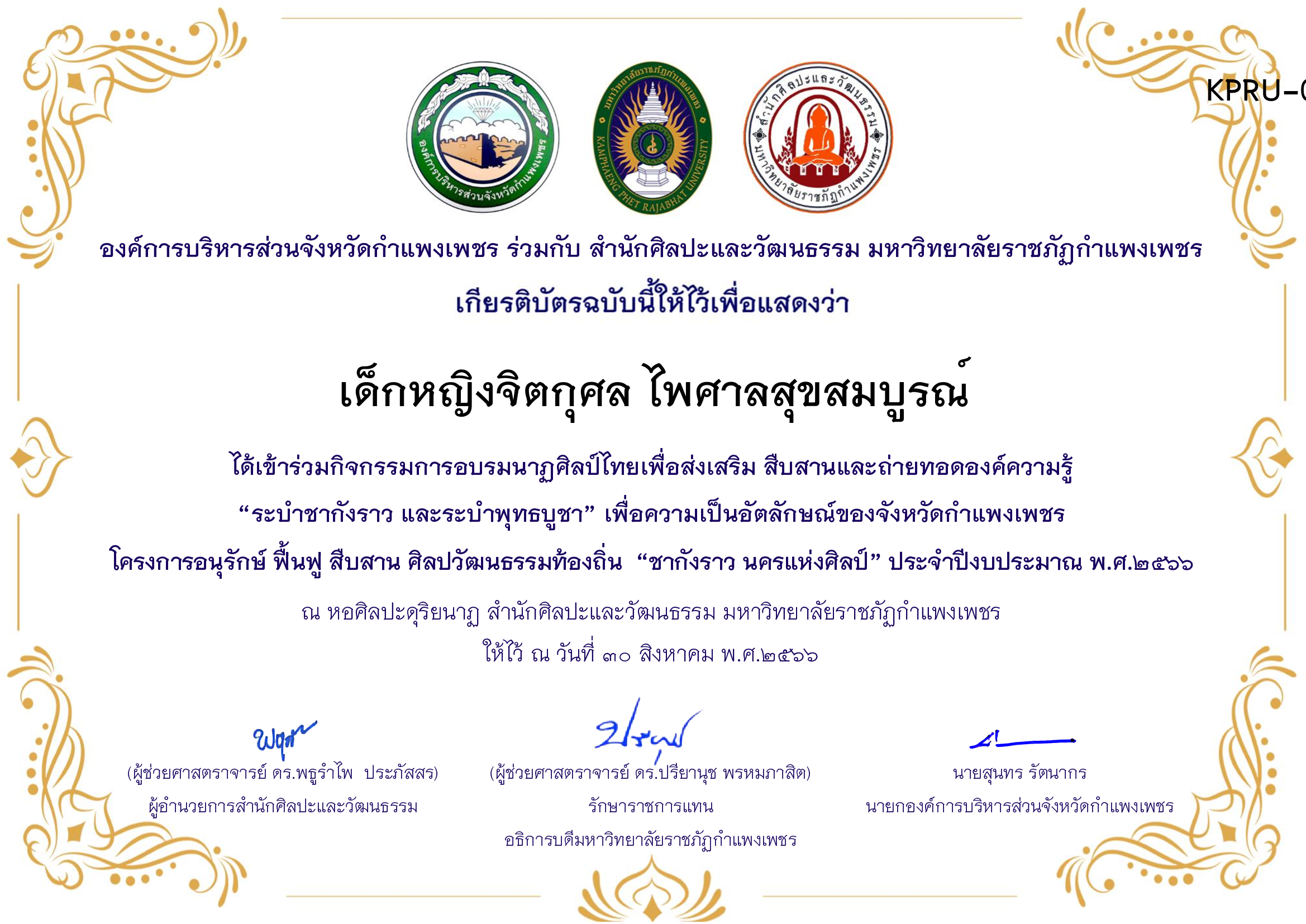เกียรติบัตร ชุมนุมนาฏศิลป์ศูนย์จริยศึกษา สธ./นักศึกษา มรภ.กพ. โครงการอบรมนาฎศิลป์ไทยเพื่อส่งเสริม สืบสานและถ่ายทอดองค์ความรู้ &ldquo;ระบำชากังราว และ ระบำพุทธบูชา&rdquo; ของ เด็กหญิงจิตกุศล ไพศาลสุขสมบูรณ์