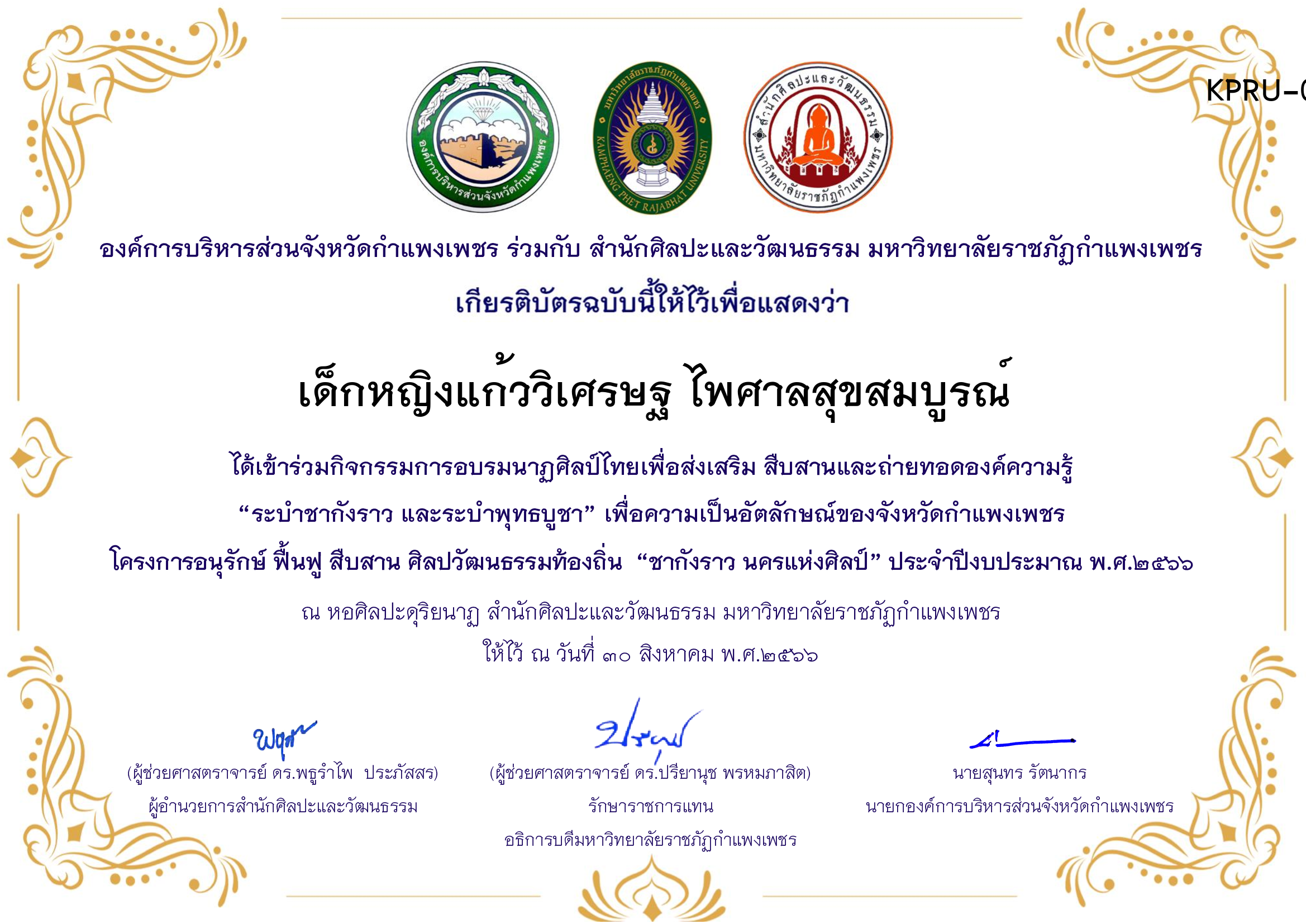 เกียรติบัตร ชุมนุมนาฏศิลป์ศูนย์จริยศึกษา สธ./นักศึกษา มรภ.กพ. โครงการอบรมนาฎศิลป์ไทยเพื่อส่งเสริม สืบสานและถ่ายทอดองค์ความรู้ &ldquo;ระบำชากังราว และ ระบำพุทธบูชา&rdquo; ของ เด็กหญิงแก้ววิเศรษฐ ไพศาลสุขสมบูรณ์