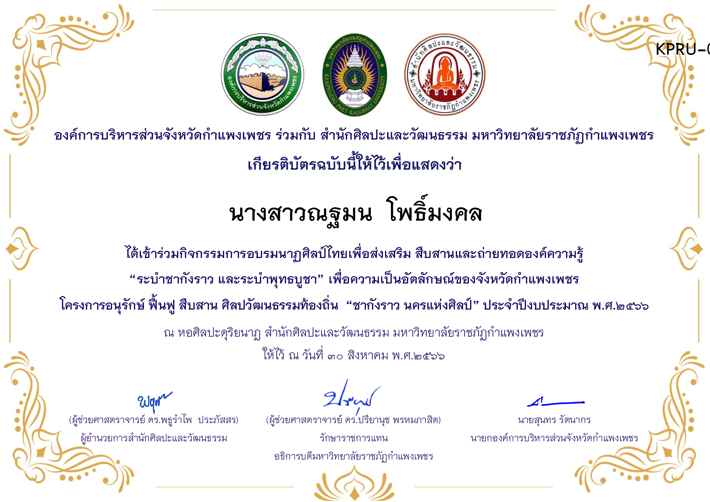 เกียรติบัตร ชุมนุมนาฏศิลป์ศูนย์จริยศึกษา สธ./นักศึกษา มรภ.กพ. โครงการอบรมนาฎศิลป์ไทยเพื่อส่งเสริม สืบสานและถ่ายทอดองค์ความรู้ &ldquo;ระบำชากังราว และ ระบำพุทธบูชา&rdquo; ของ นางสาวณฐมน  โพธิ์มงคล