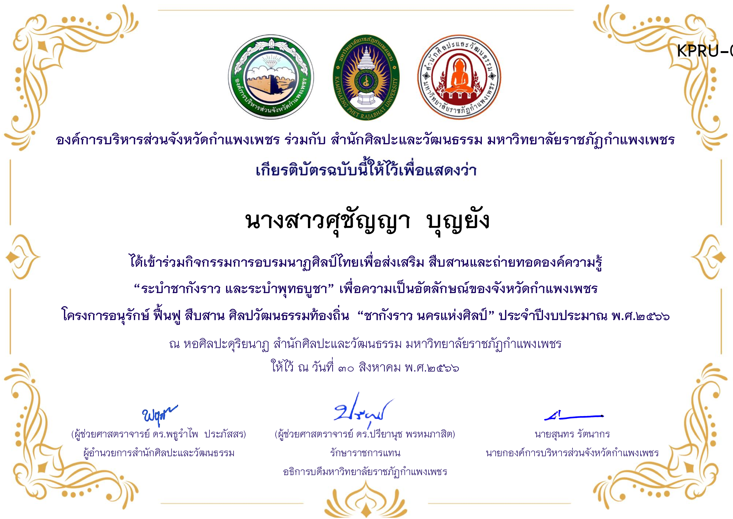 เกียรติบัตร ชุมนุมนาฏศิลป์ศูนย์จริยศึกษา สธ./นักศึกษา มรภ.กพ. โครงการอบรมนาฎศิลป์ไทยเพื่อส่งเสริม สืบสานและถ่ายทอดองค์ความรู้ &ldquo;ระบำชากังราว และ ระบำพุทธบูชา&rdquo; ของ นางสาวศุชัญญา  บุญยัง