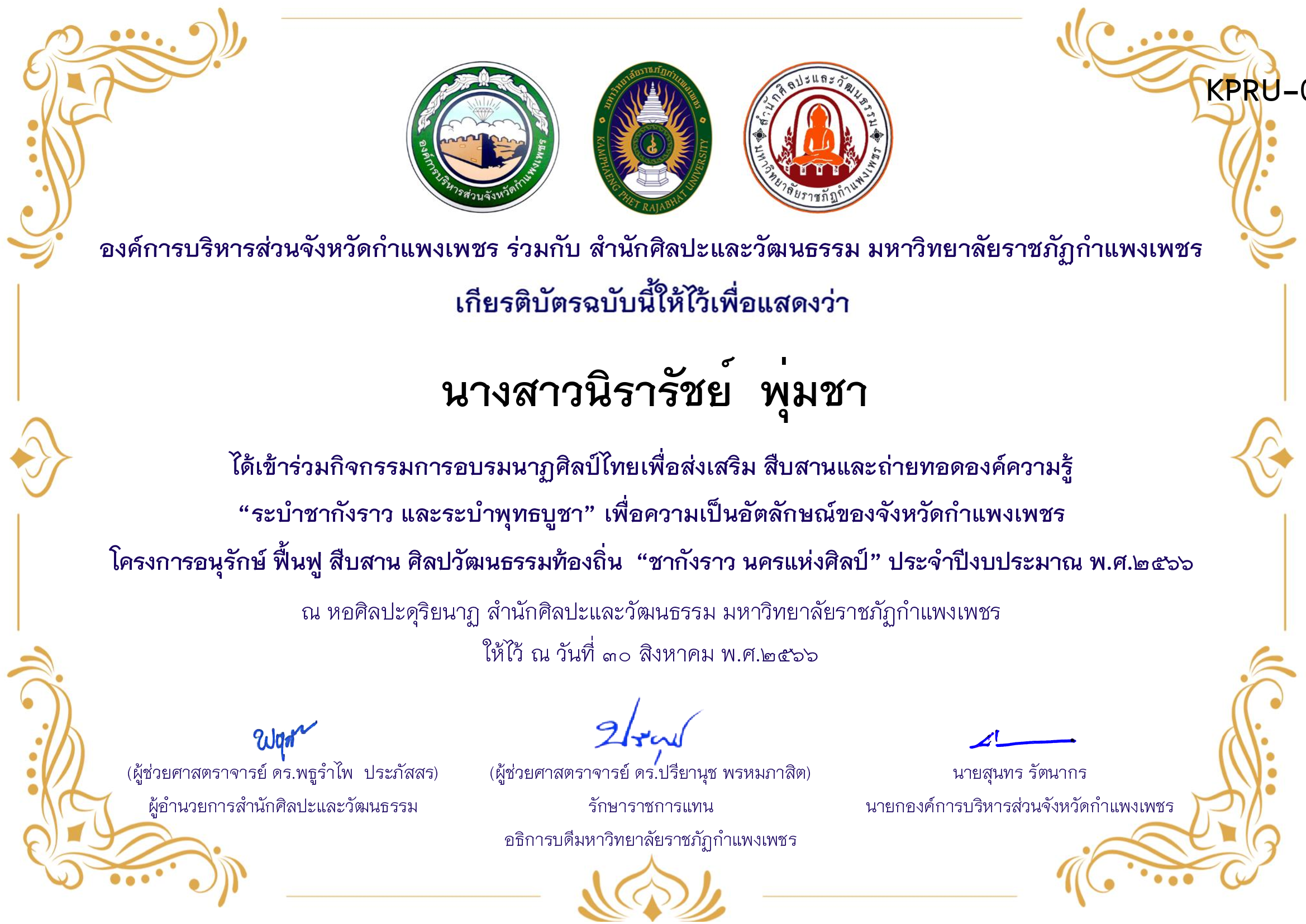 เกียรติบัตร ชุมนุมนาฏศิลป์ศูนย์จริยศึกษา สธ./นักศึกษา มรภ.กพ. โครงการอบรมนาฎศิลป์ไทยเพื่อส่งเสริม สืบสานและถ่ายทอดองค์ความรู้ &ldquo;ระบำชากังราว และ ระบำพุทธบูชา&rdquo; ของ นางสาวนิรารัชย์  พุ่มชา