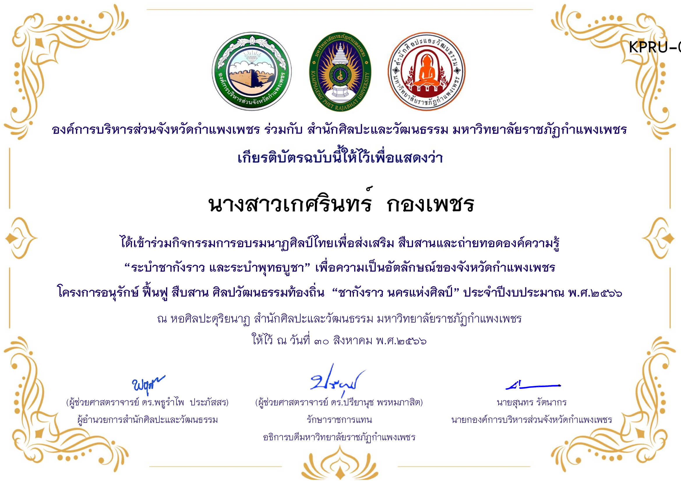 เกียรติบัตร ชุมนุมนาฏศิลป์ศูนย์จริยศึกษา สธ./นักศึกษา มรภ.กพ. โครงการอบรมนาฎศิลป์ไทยเพื่อส่งเสริม สืบสานและถ่ายทอดองค์ความรู้ &ldquo;ระบำชากังราว และ ระบำพุทธบูชา&rdquo; ของ นางสาวเกศรินทร์  กองเพชร