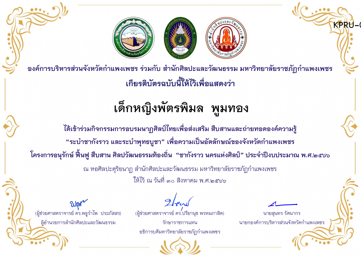 เกียรติบัตร ชุมนุมนาฏศิลป์ศูนย์จริยศึกษา สธ./นักศึกษา มรภ.กพ. โครงการอบรมนาฎศิลป์ไทยเพื่อส่งเสริม สืบสานและถ่ายทอดองค์ความรู้ “ระบำชากังราว และ ระบำพุทธบูชา” ของ เด็กหญิงพัตรพิมล  พูมทอง