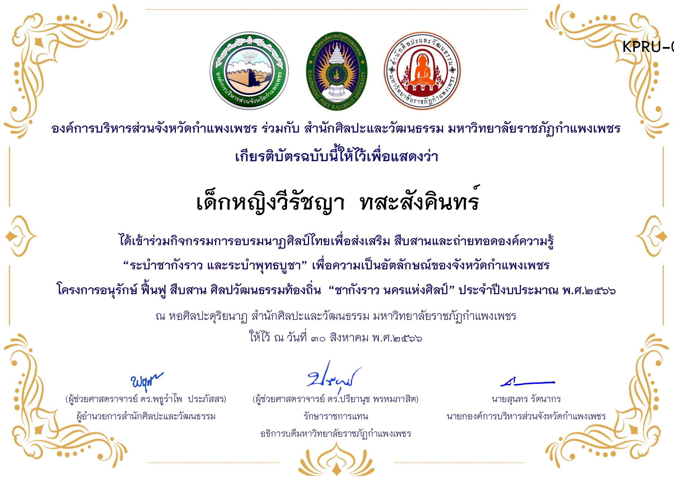 เกียรติบัตร ชุมนุมนาฏศิลป์ศูนย์จริยศึกษา สธ./นักศึกษา มรภ.กพ. โครงการอบรมนาฎศิลป์ไทยเพื่อส่งเสริม สืบสานและถ่ายทอดองค์ความรู้ &ldquo;ระบำชากังราว และ ระบำพุทธบูชา&rdquo; ของ เด็กหญิงวีรัชญา  ทสะสังคินทร์
