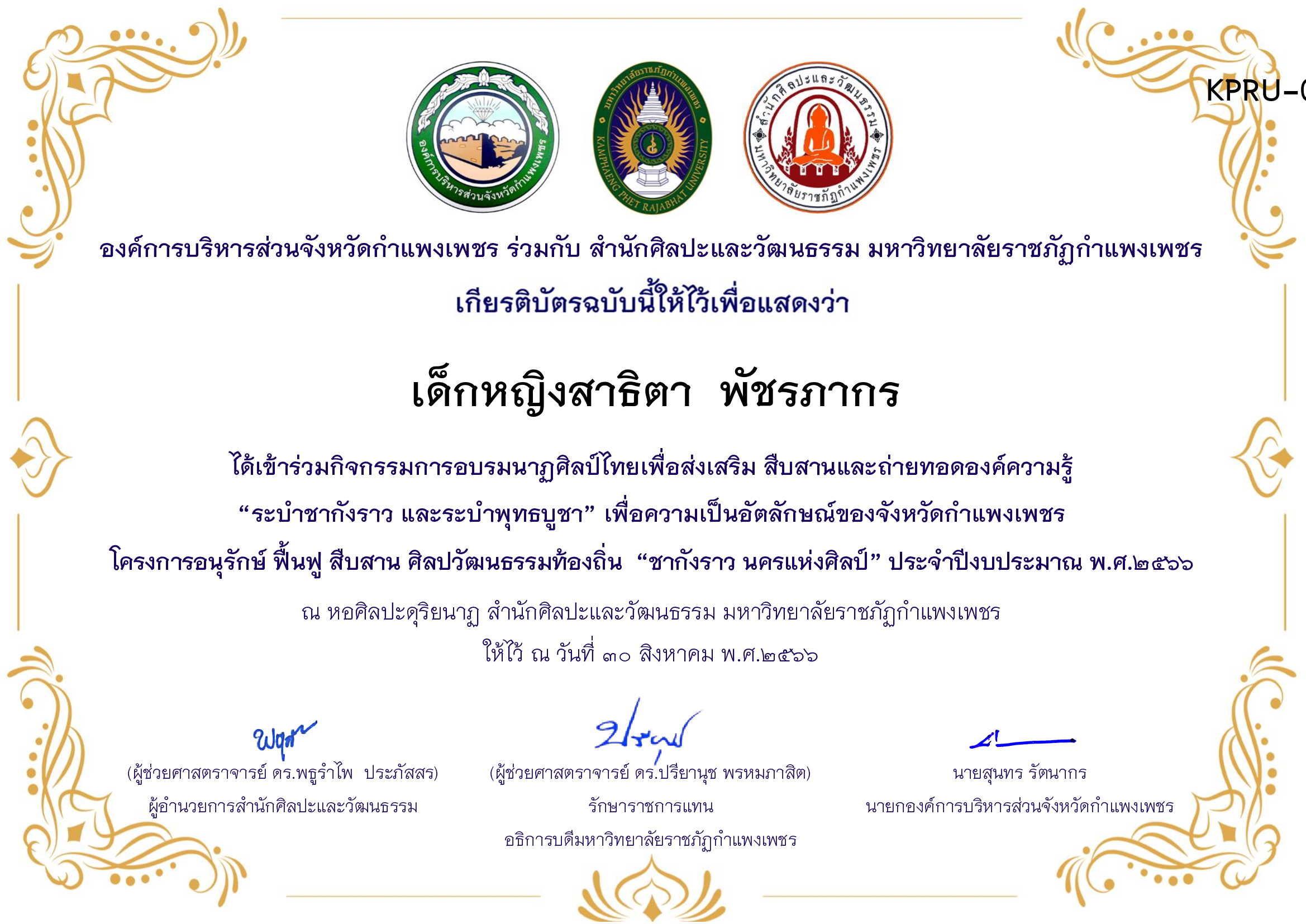 เกียรติบัตร ชุมนุมนาฏศิลป์ศูนย์จริยศึกษา สธ./นักศึกษา มรภ.กพ. โครงการอบรมนาฎศิลป์ไทยเพื่อส่งเสริม สืบสานและถ่ายทอดองค์ความรู้ &ldquo;ระบำชากังราว และ ระบำพุทธบูชา&rdquo; ของ เด็กหญิงสาธิตา  พัชรภากร