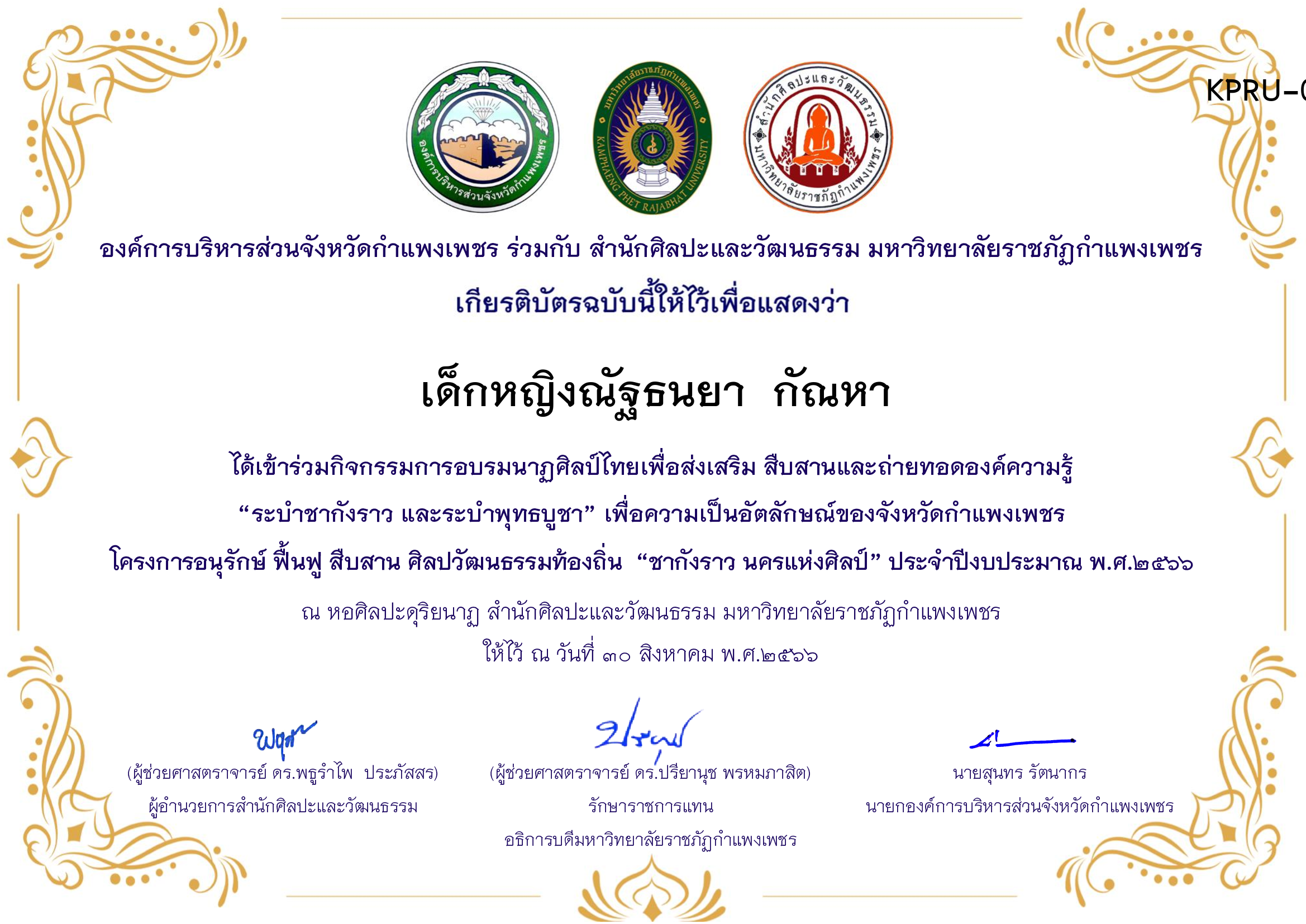 เกียรติบัตร ชุมนุมนาฏศิลป์ศูนย์จริยศึกษา สธ./นักศึกษา มรภ.กพ. โครงการอบรมนาฎศิลป์ไทยเพื่อส่งเสริม สืบสานและถ่ายทอดองค์ความรู้ &ldquo;ระบำชากังราว และ ระบำพุทธบูชา&rdquo; ของ เด็กหญิงณัฐธนยา  กัณหา