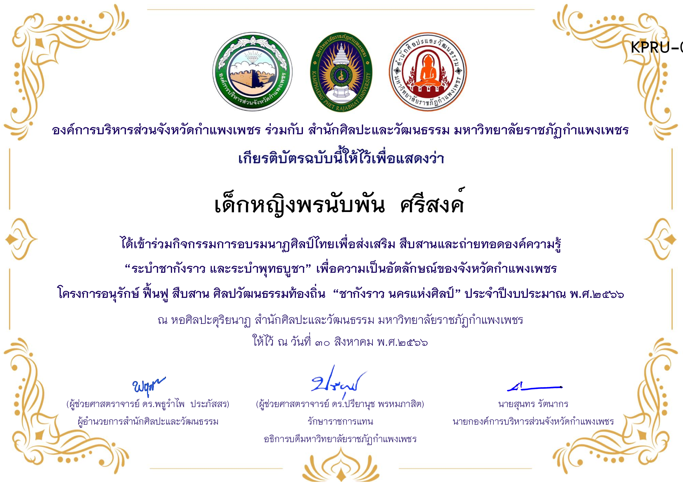 เกียรติบัตร ชุมนุมนาฏศิลป์ศูนย์จริยศึกษา สธ./นักศึกษา มรภ.กพ. โครงการอบรมนาฎศิลป์ไทยเพื่อส่งเสริม สืบสานและถ่ายทอดองค์ความรู้ &ldquo;ระบำชากังราว และ ระบำพุทธบูชา&rdquo; ของ เด็กหญิงพรนับพัน  ศรีสงค์ 