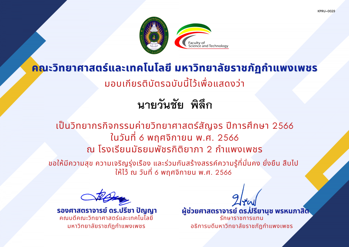 เกียรติบัตร [ครู] ค่ายวิทยาศาสตร์สัญจร ปีการศึกษา 2566 | โรงเรียนมัธยมพัชรกิติยาภา 2 กำแพงเพชร ของ นายวันชัย  พิลึก