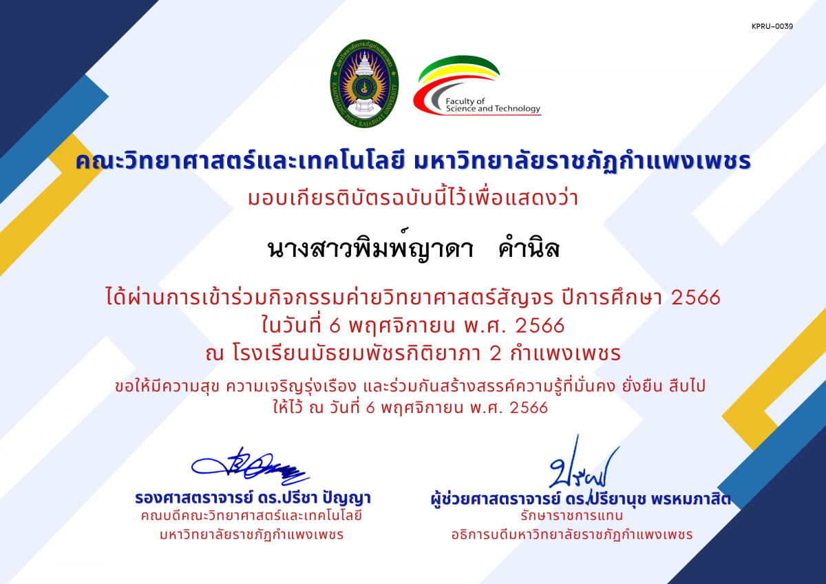 เกียรติบัตร [นักเรียน] ค่ายวิทยาศาสตร์สัญจร ปีการศึกษา 2566 | โรงเรียนมัธยมพัชรกิติยาภา 2 กำแพงเพชร ของ นางสาวพิมพ์ญาดา   คำนิล