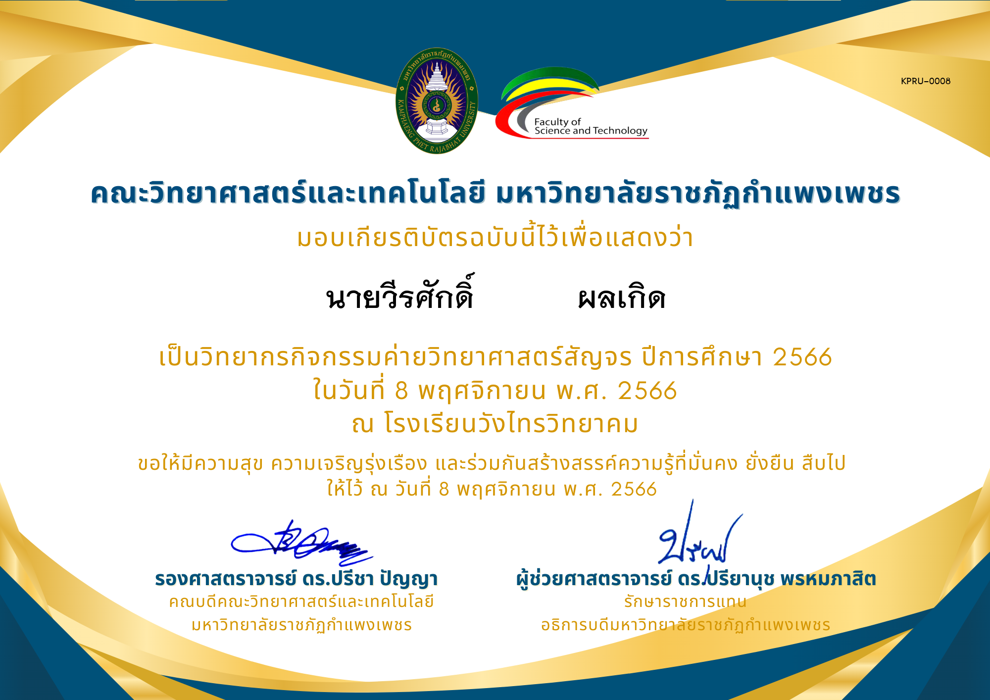 เกียรติบัตร [ครู] ค่ายวิทยาศาสตร์สัญจร ปีการศึกษา 2566 | โรงเรียนวังไทรวิทยาคม ของ นายวีรศักดิ์           ผลเกิด