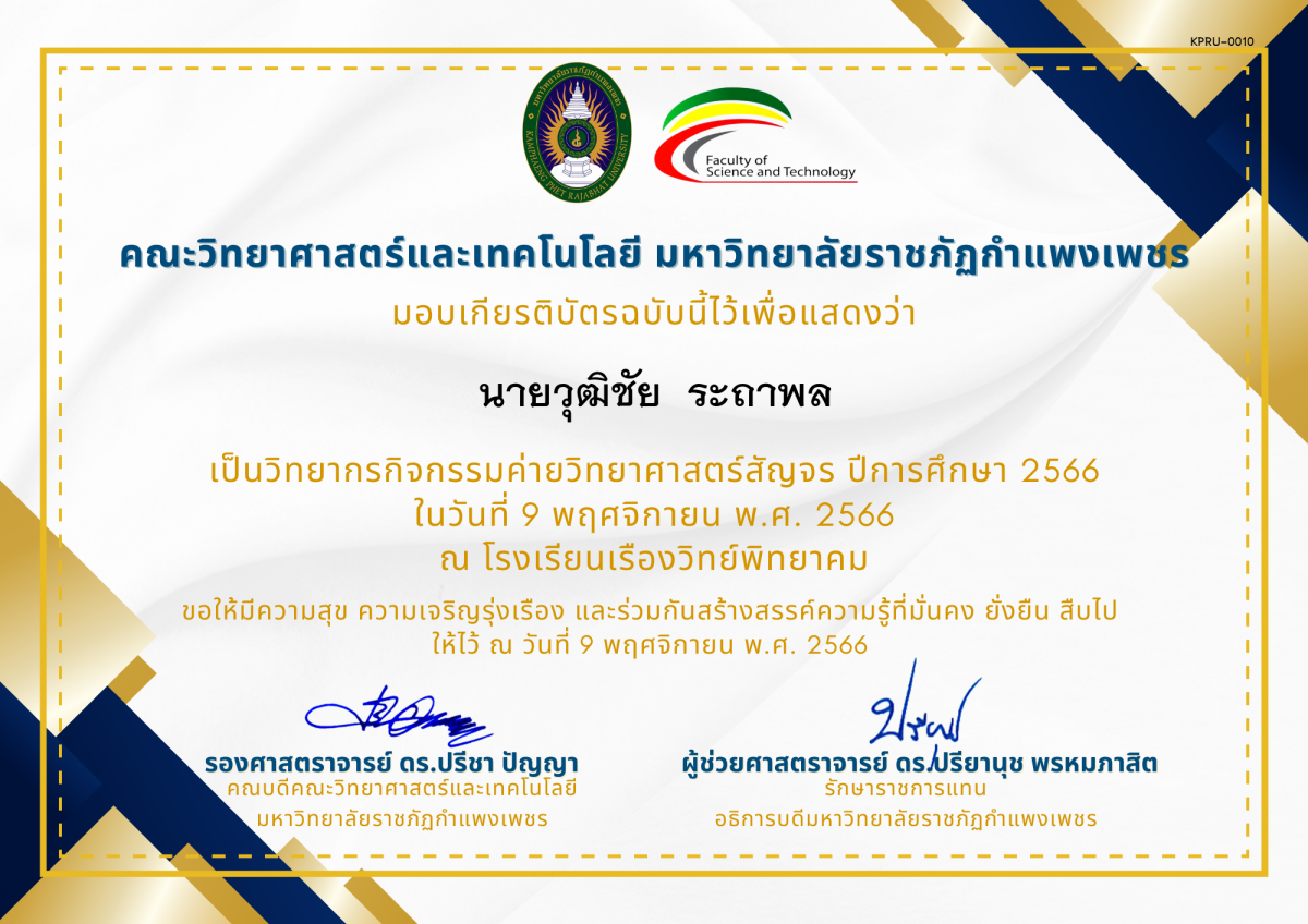 เกียรติบัตร [ครู] ค่ายวิทยาศาสตร์สัญจร ปีการศึกษา 2566 | โรงเรียนเรืองวิทย์พิทยาคม ของ นายวุฒิชัย  ระถาพล