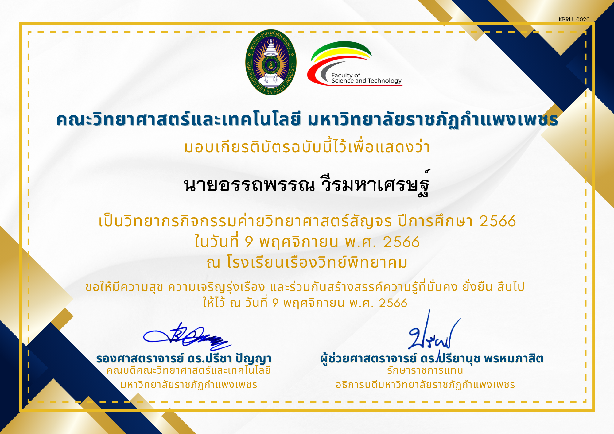 เกียรติบัตร [ครู] ค่ายวิทยาศาสตร์สัญจร ปีการศึกษา 2566 | โรงเรียนเรืองวิทย์พิทยาคม ของ นายอรรถพรรณ วีรมหาเศรษฐ์