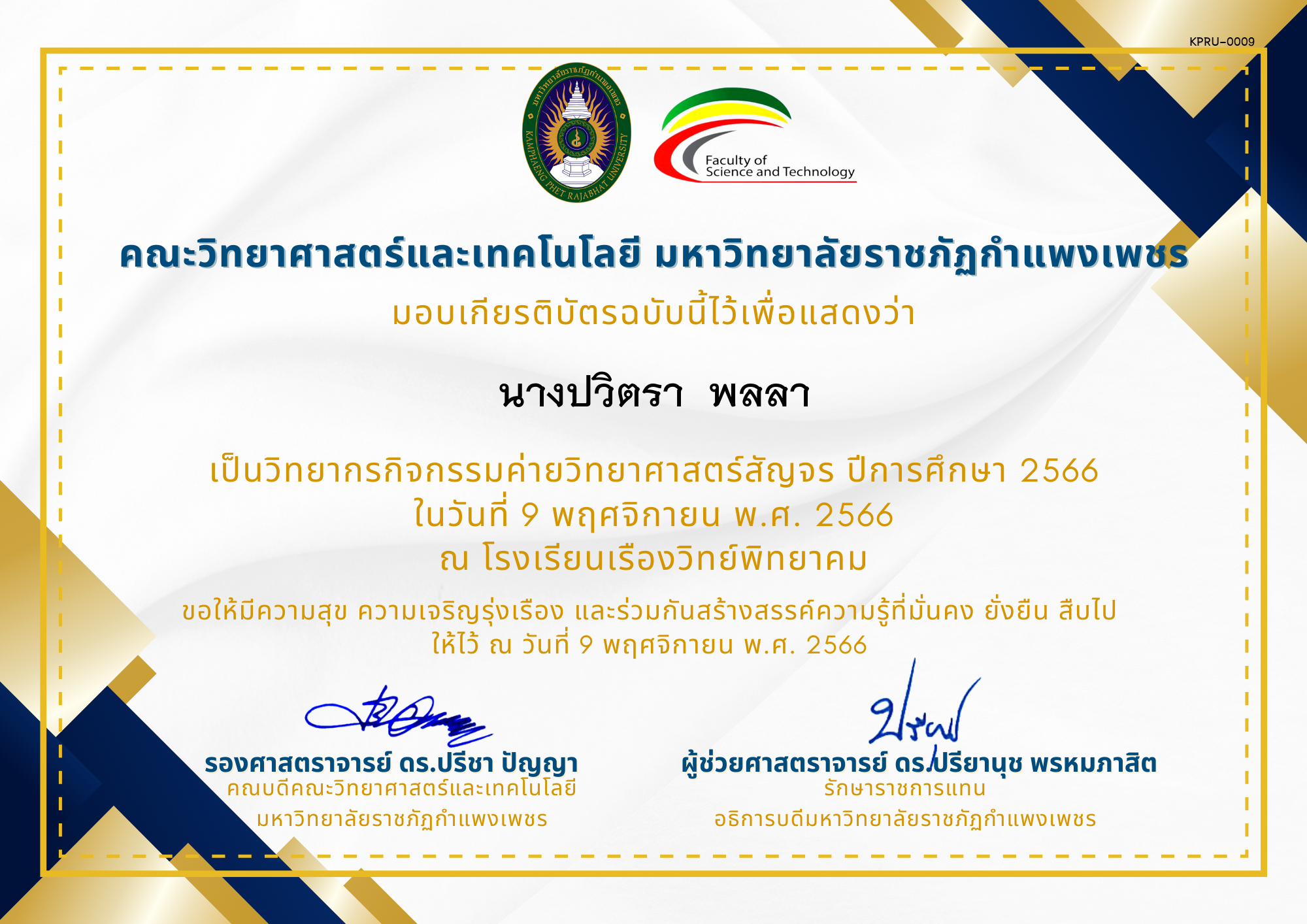 เกียรติบัตร [ครู] ค่ายวิทยาศาสตร์สัญจร ปีการศึกษา 2566 | โรงเรียนเรืองวิทย์พิทยาคม ของ นางปวิตรา  พลลา