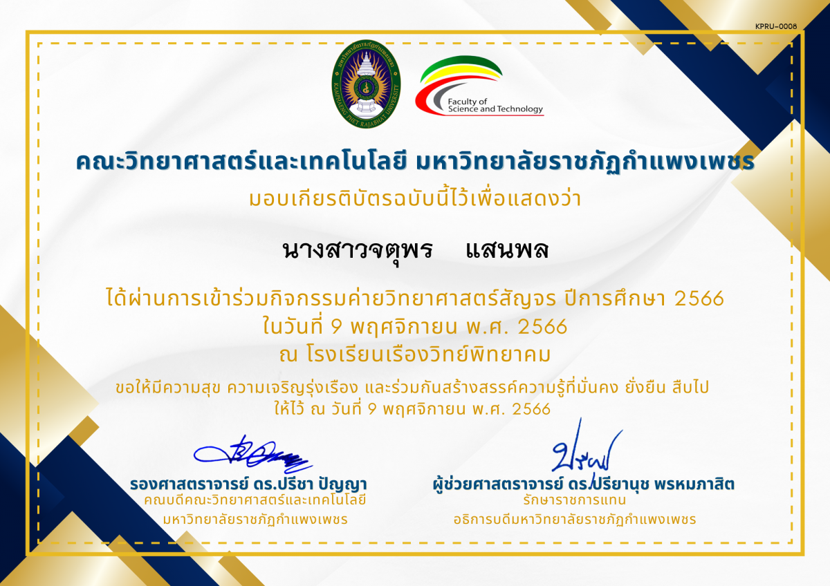 เกียรติบัตร [นักเรียน] ค่ายวิทยาศาสตร์สัญจร ปีการศึกษา 2566 | โรงเรียนเรืองวิทย์พิทยาคม ของ นางสาวจตุพร    แสนพล