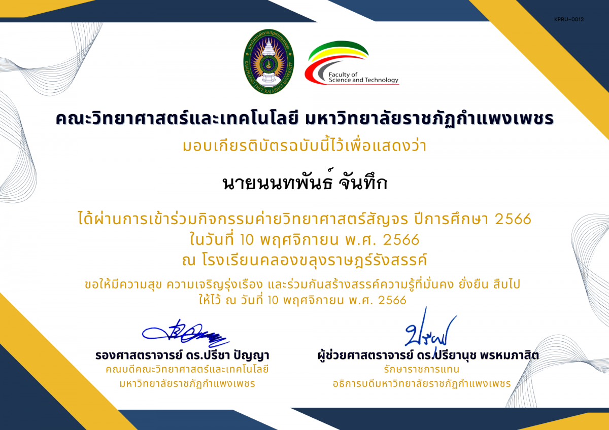 เกียรติบัตร [นักเรียน] ค่ายวิทยาศาสตร์สัญจร ปีการศึกษา 2566 | โรงเรียนคลองขลุงราษฎร์รังสรรค์ ของ นายนนทพันธ์ จันทึก
