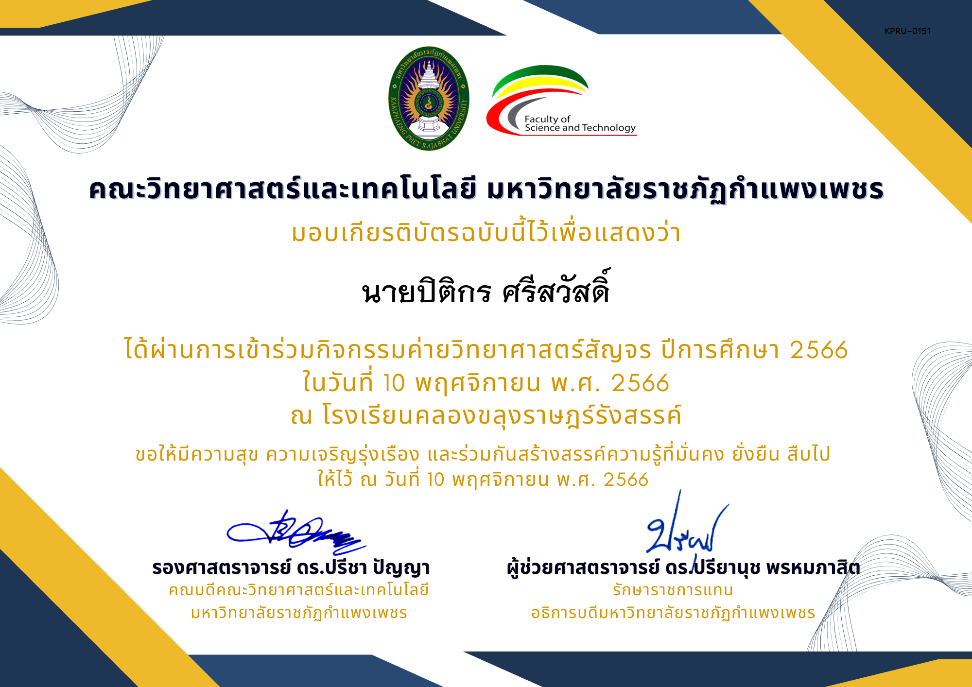 เกียรติบัตร [นักเรียน] ค่ายวิทยาศาสตร์สัญจร ปีการศึกษา 2566 | โรงเรียนคลองขลุงราษฎร์รังสรรค์ ของ นายปิติกร ศรีสวัสดิ์