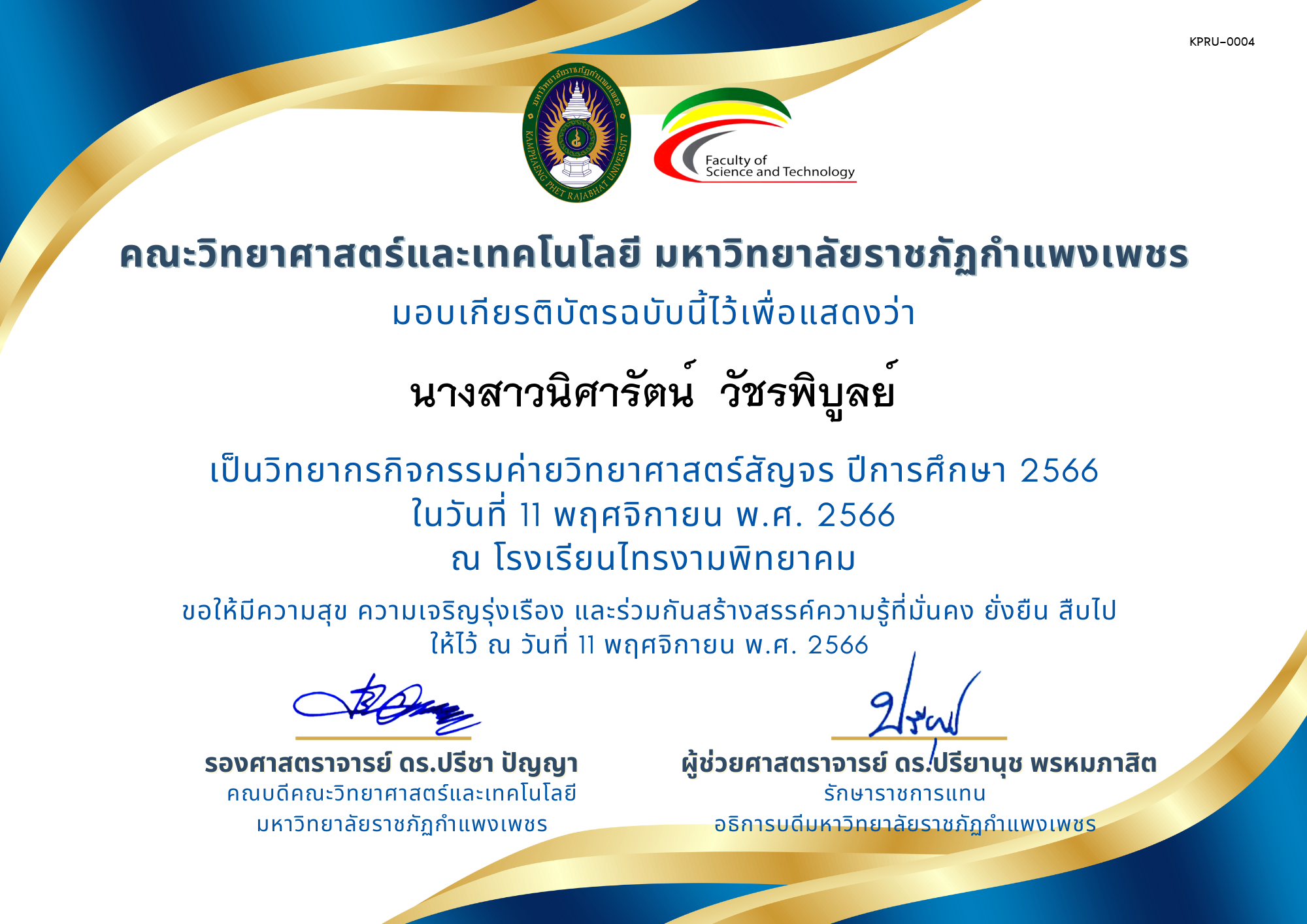 เกียรติบัตร [ครู] ค่ายวิทยาศาสตร์สัญจร ปีการศึกษา 2566 | โรงเรียนไทรงามพิทยาคม ของ นางสาวนิศารัตน์  วัชรพิบูลย์